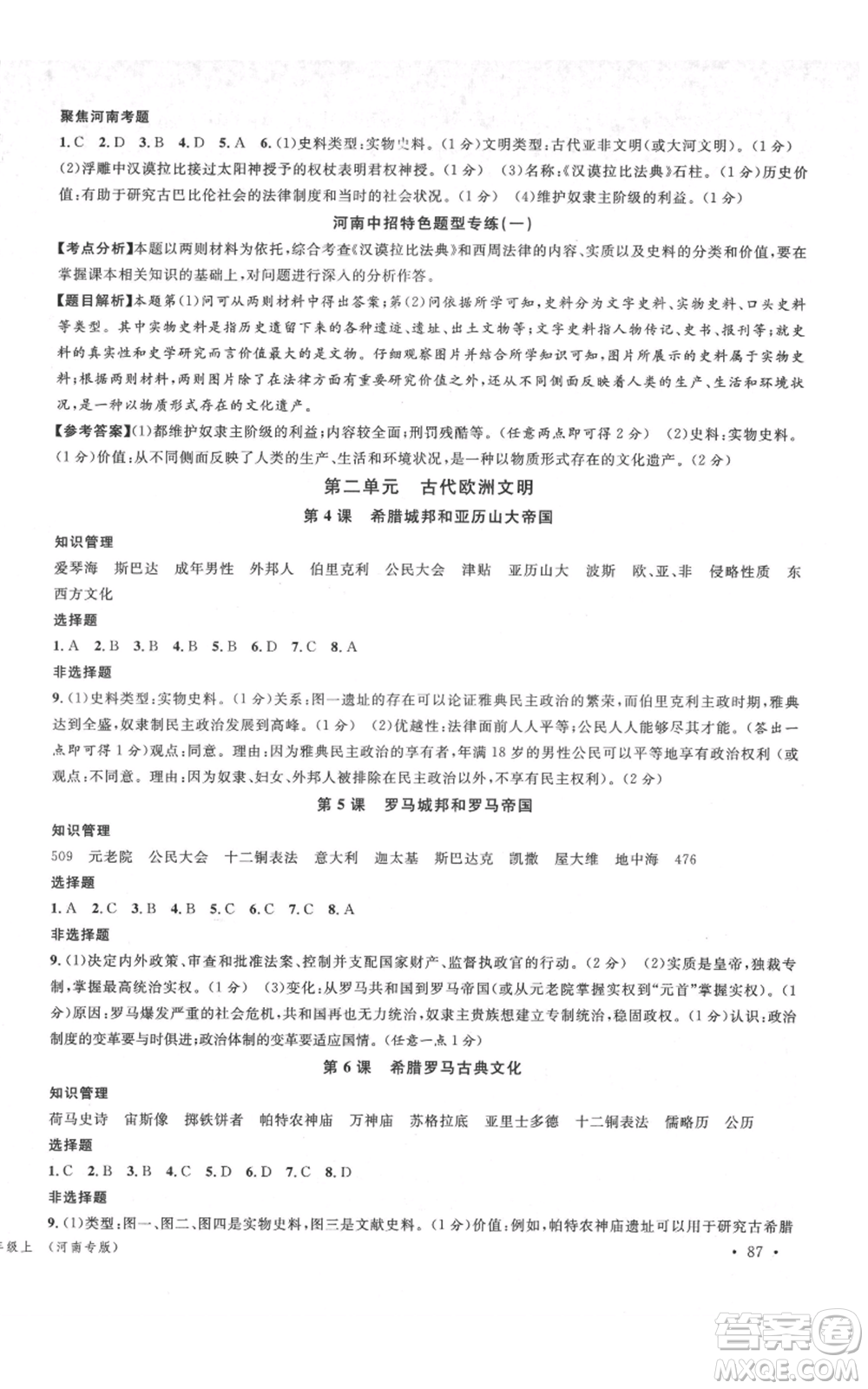 開明出版社2021名校課堂九年級(jí)上冊(cè)歷史背記手冊(cè)人教版河南專版參考答案