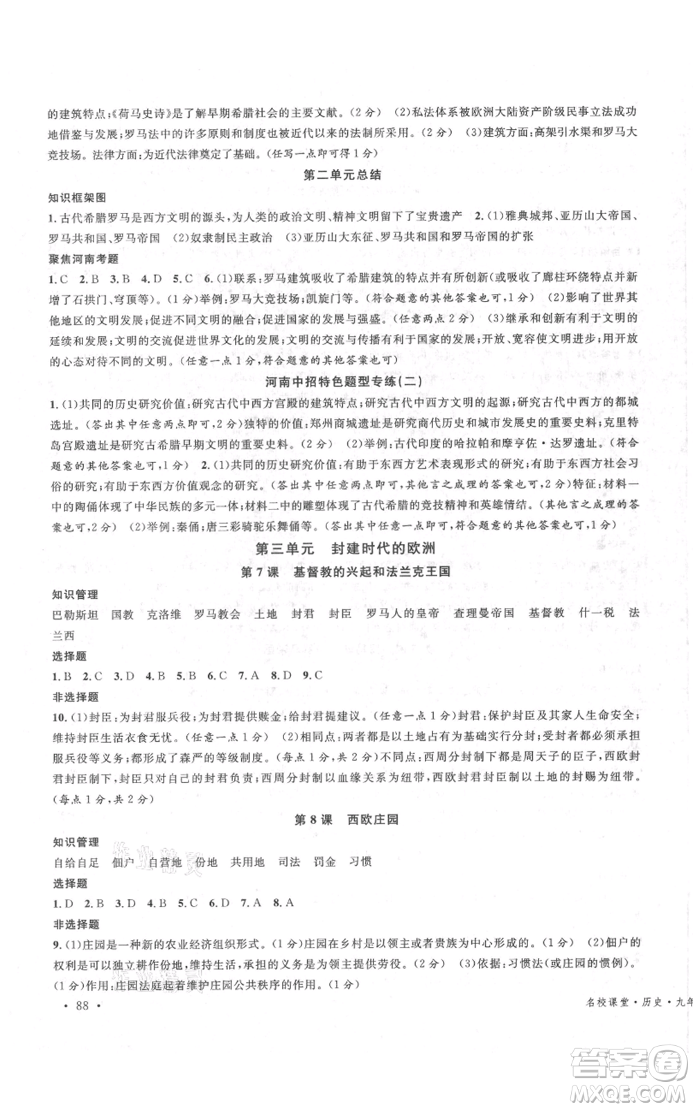 開明出版社2021名校課堂九年級(jí)上冊(cè)歷史背記手冊(cè)人教版河南專版參考答案