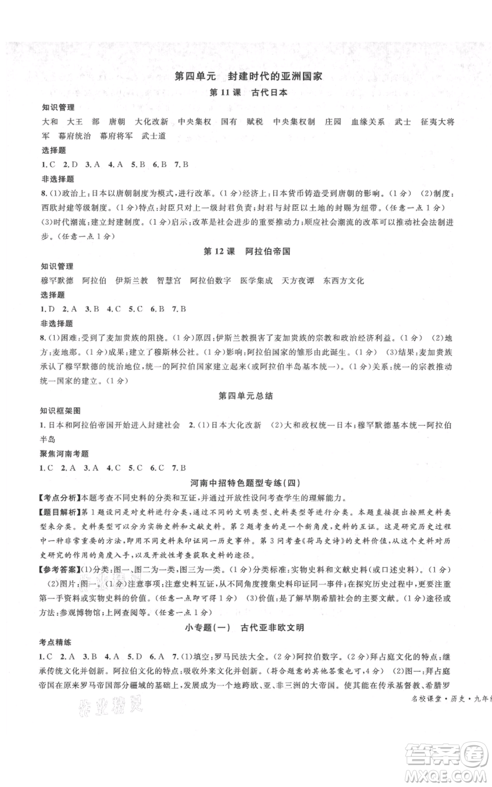 開明出版社2021名校課堂九年級(jí)上冊(cè)歷史背記手冊(cè)人教版河南專版參考答案