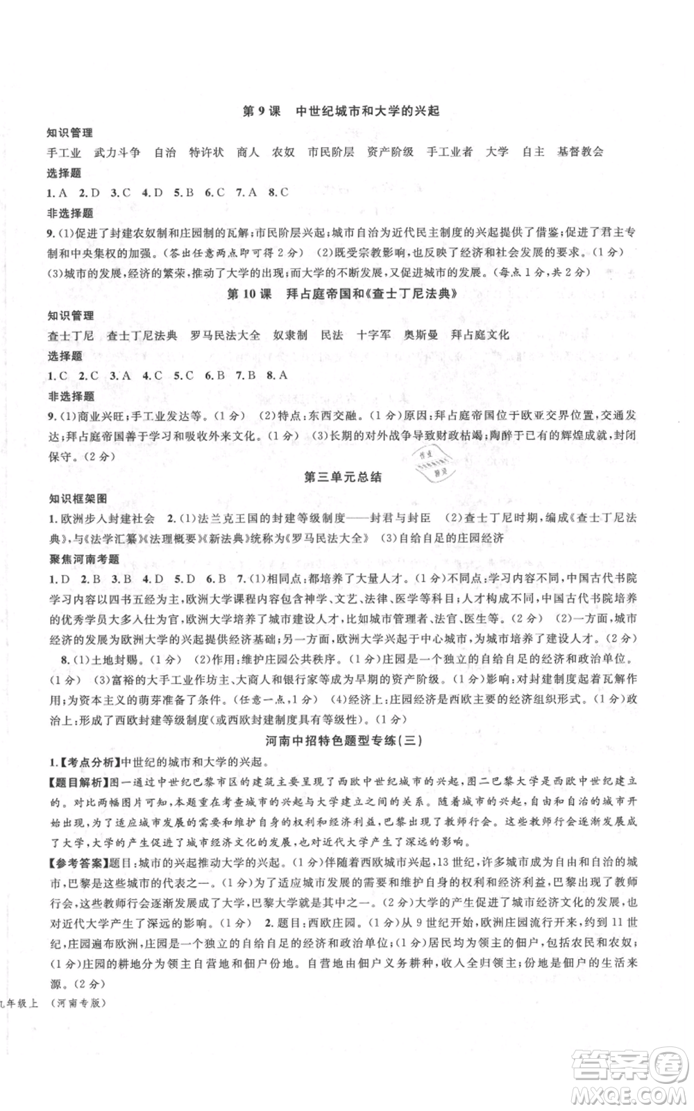 開明出版社2021名校課堂九年級(jí)上冊(cè)歷史背記手冊(cè)人教版河南專版參考答案
