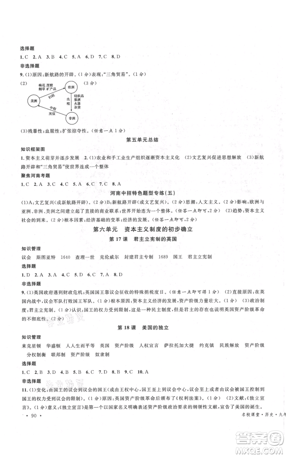 開明出版社2021名校課堂九年級(jí)上冊(cè)歷史背記手冊(cè)人教版河南專版參考答案