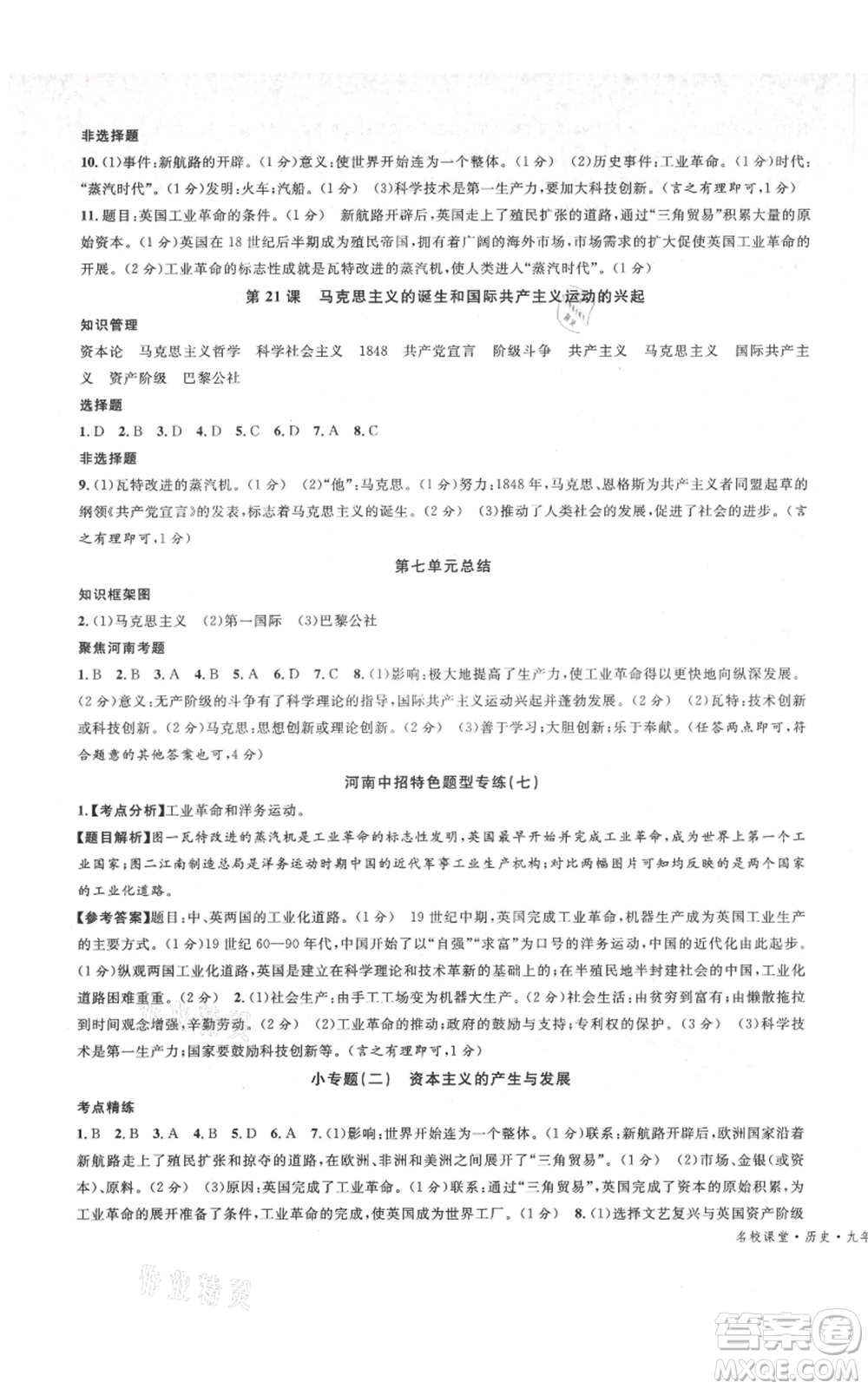 開明出版社2021名校課堂九年級(jí)上冊(cè)歷史背記手冊(cè)人教版河南專版參考答案