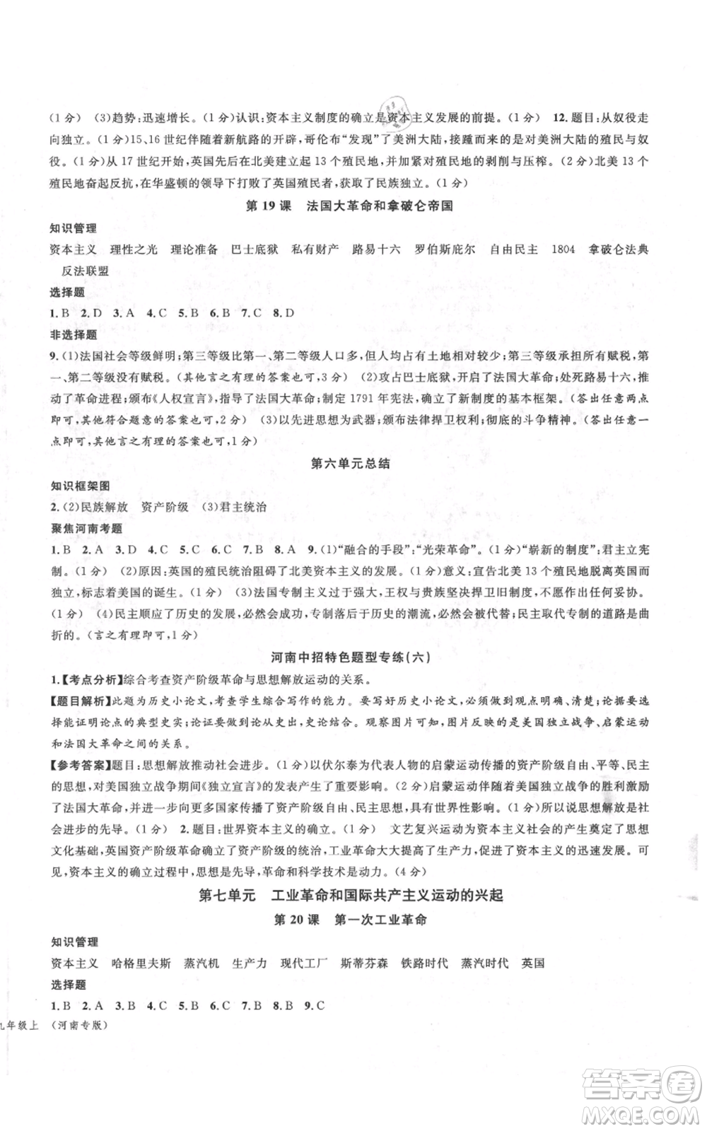 開明出版社2021名校課堂九年級(jí)上冊(cè)歷史背記手冊(cè)人教版河南專版參考答案