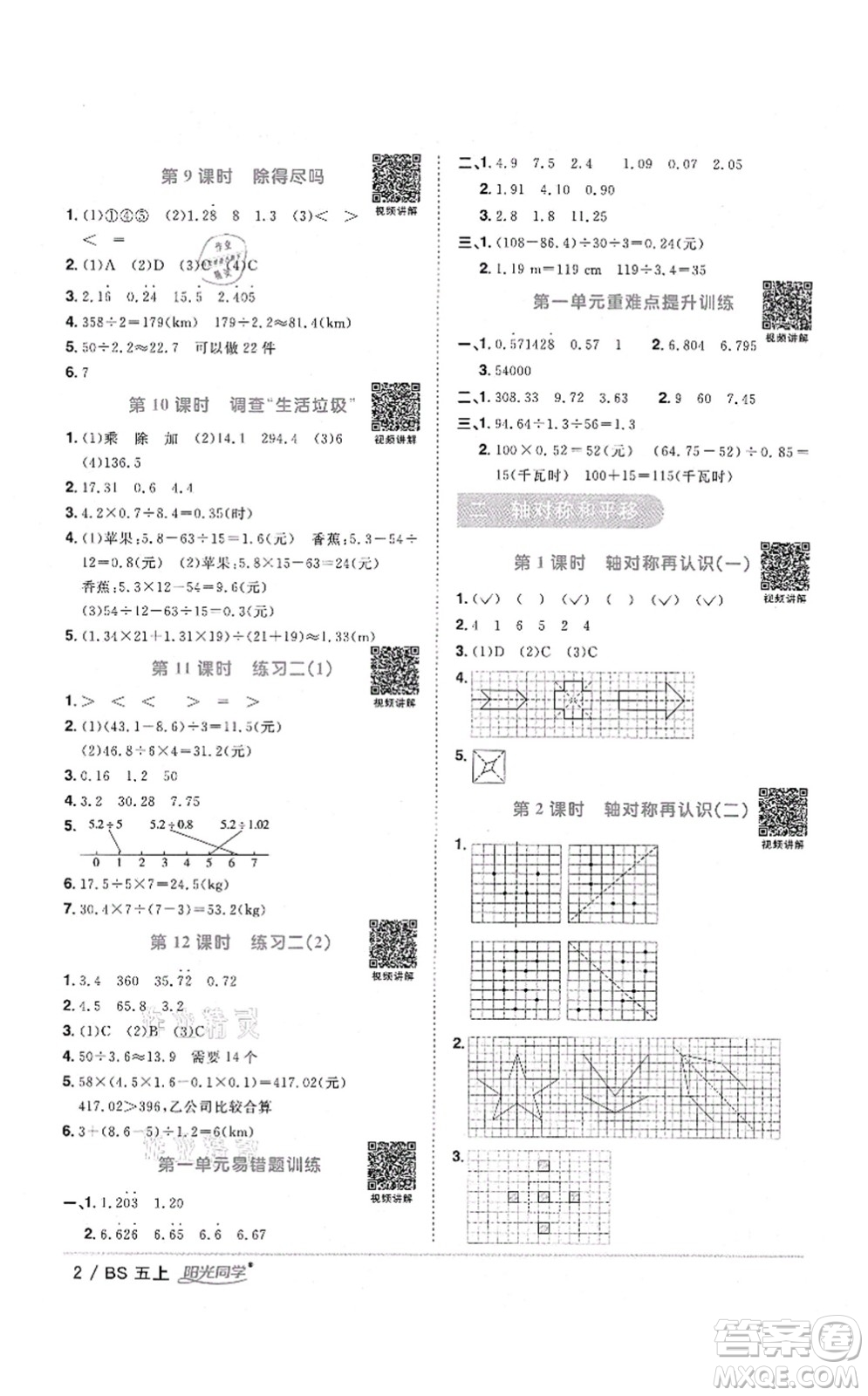 江西教育出版社2021陽光同學(xué)課時(shí)優(yōu)化作業(yè)五年級(jí)數(shù)學(xué)上冊(cè)BS北師版四川專版答案