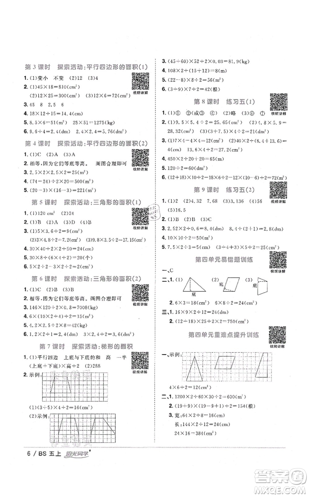 江西教育出版社2021陽光同學(xué)課時(shí)優(yōu)化作業(yè)五年級(jí)數(shù)學(xué)上冊(cè)BS北師版四川專版答案