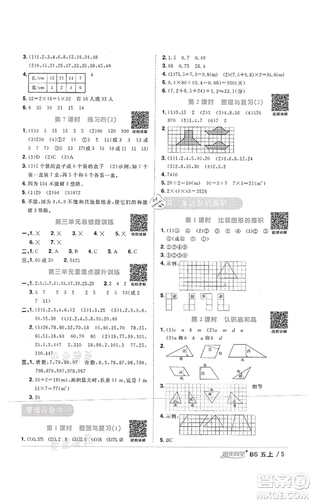 江西教育出版社2021陽光同學(xué)課時(shí)優(yōu)化作業(yè)五年級(jí)數(shù)學(xué)上冊(cè)BS北師版四川專版答案