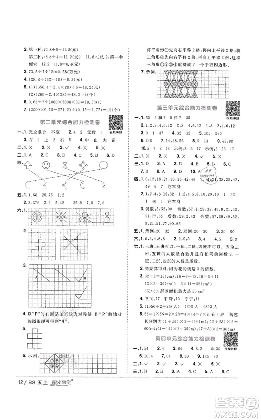 江西教育出版社2021陽光同學(xué)課時(shí)優(yōu)化作業(yè)五年級(jí)數(shù)學(xué)上冊(cè)BS北師版四川專版答案