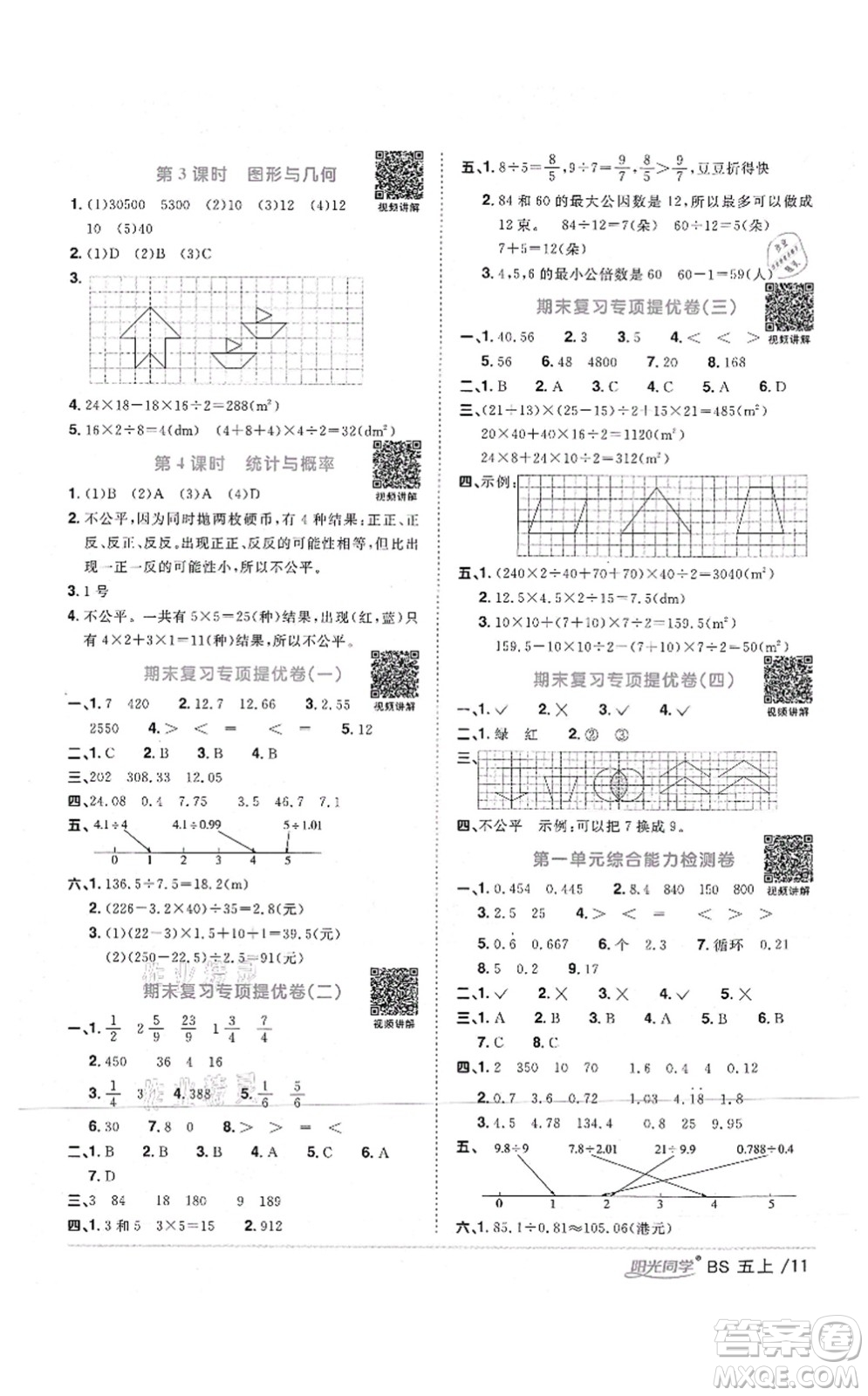 江西教育出版社2021陽光同學(xué)課時(shí)優(yōu)化作業(yè)五年級(jí)數(shù)學(xué)上冊(cè)BS北師版四川專版答案
