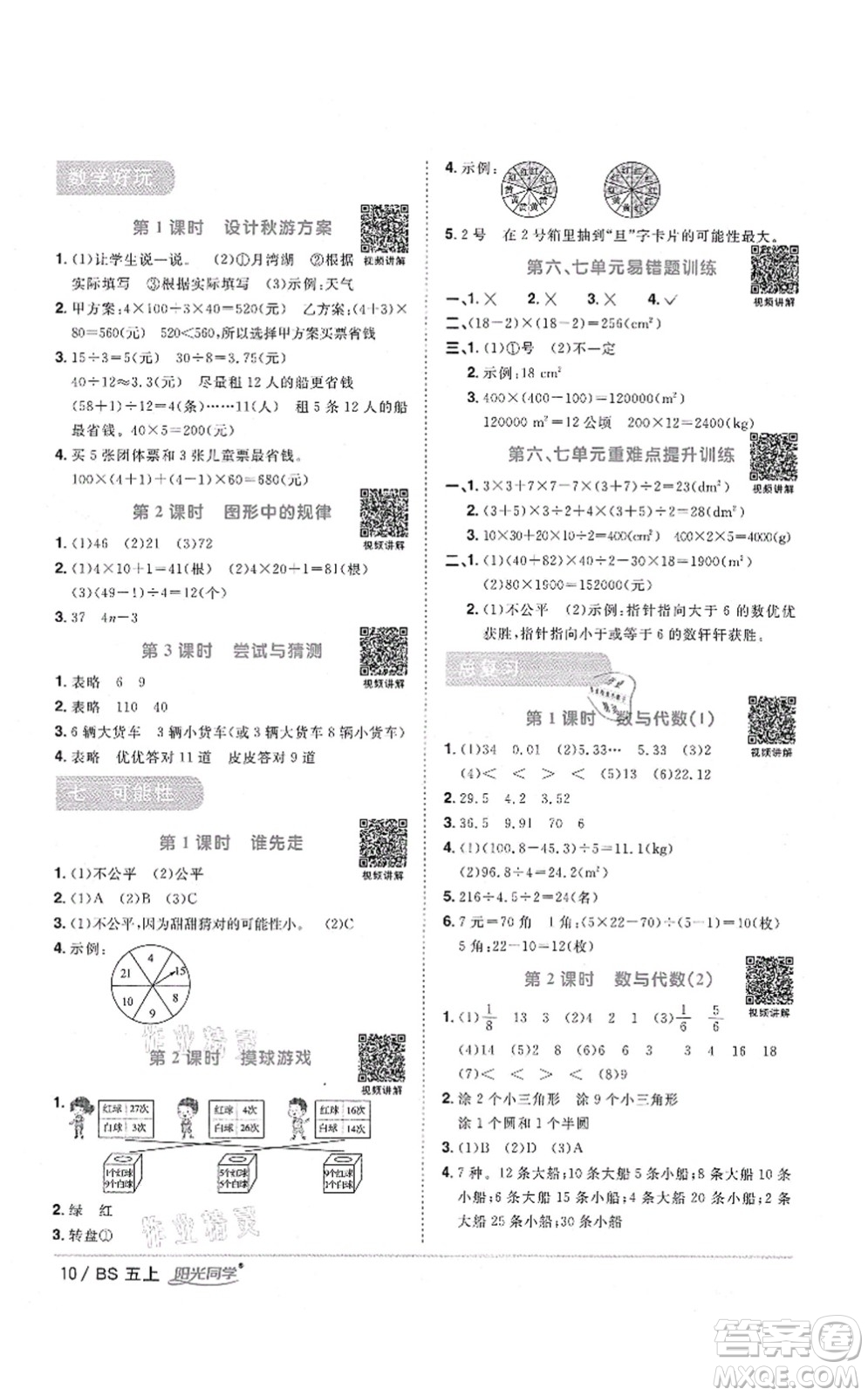 江西教育出版社2021陽光同學(xué)課時(shí)優(yōu)化作業(yè)五年級(jí)數(shù)學(xué)上冊(cè)BS北師版四川專版答案