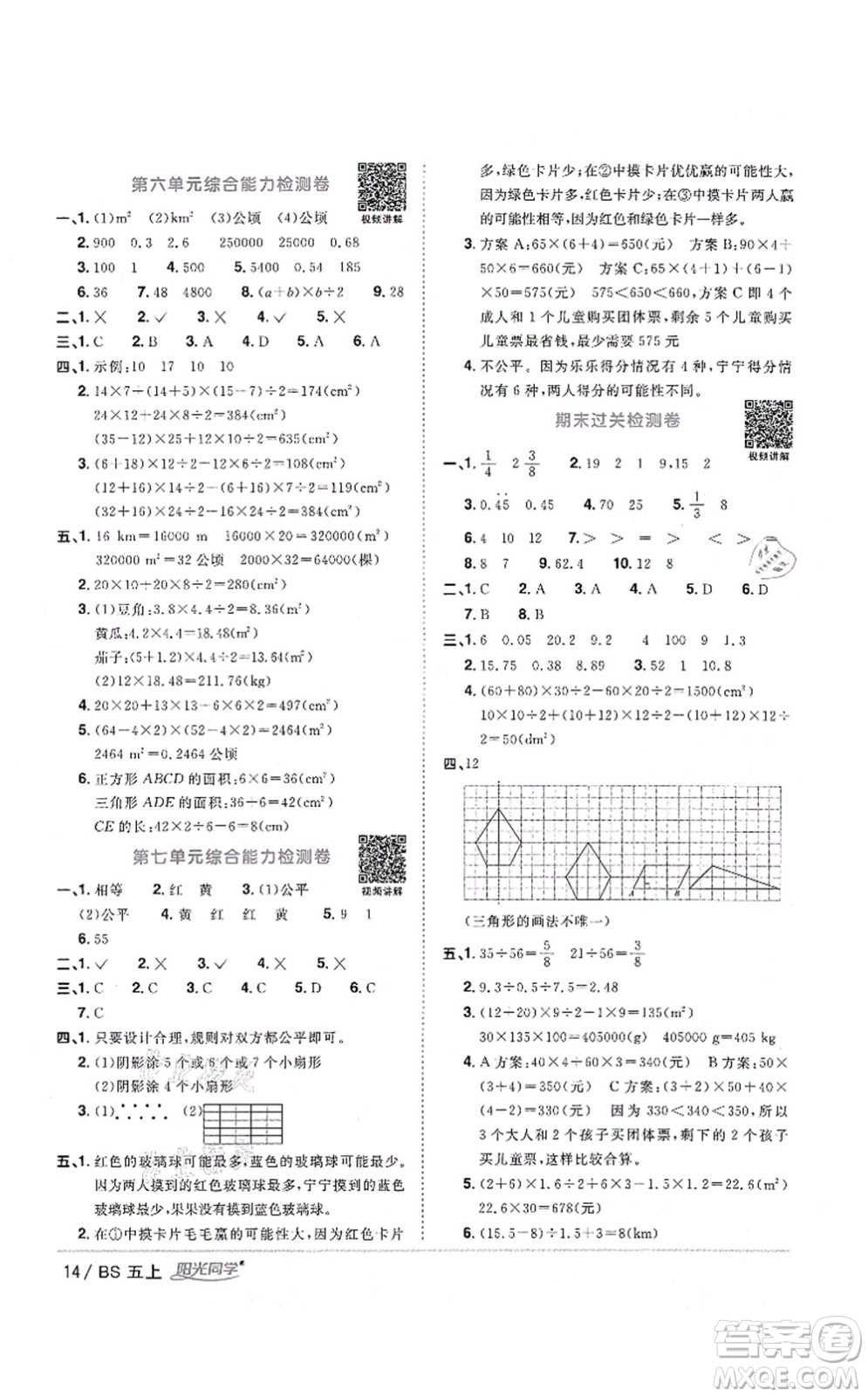 江西教育出版社2021陽光同學(xué)課時(shí)優(yōu)化作業(yè)五年級(jí)數(shù)學(xué)上冊(cè)BS北師版四川專版答案