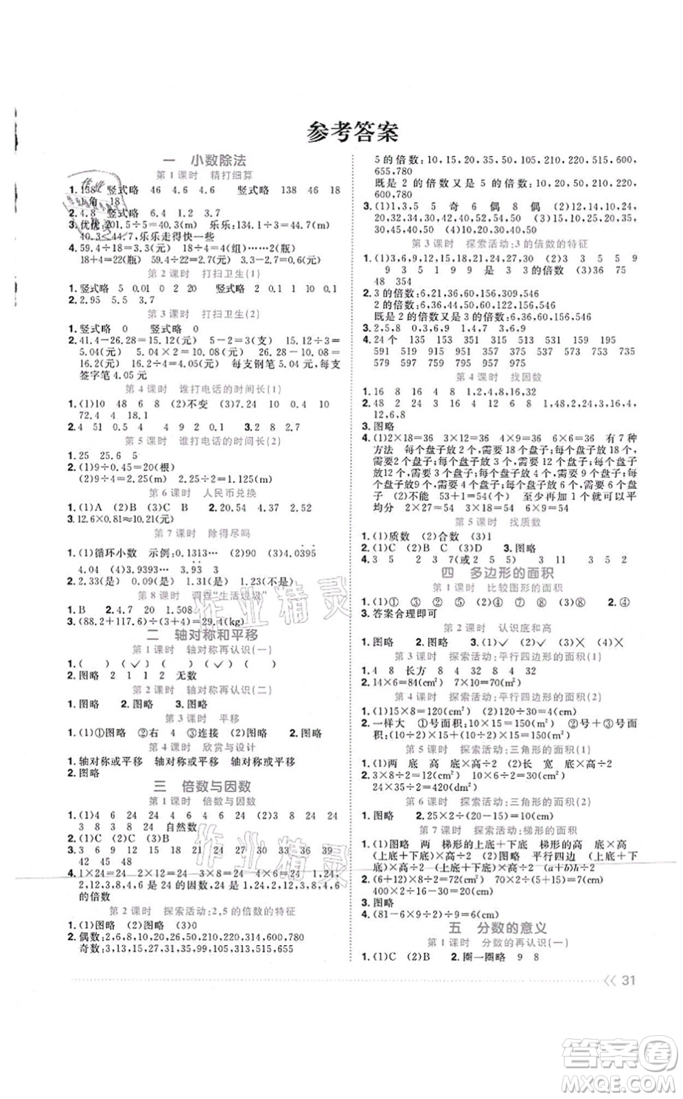 江西教育出版社2021陽光同學(xué)課時(shí)優(yōu)化作業(yè)五年級(jí)數(shù)學(xué)上冊(cè)BS北師版四川專版答案