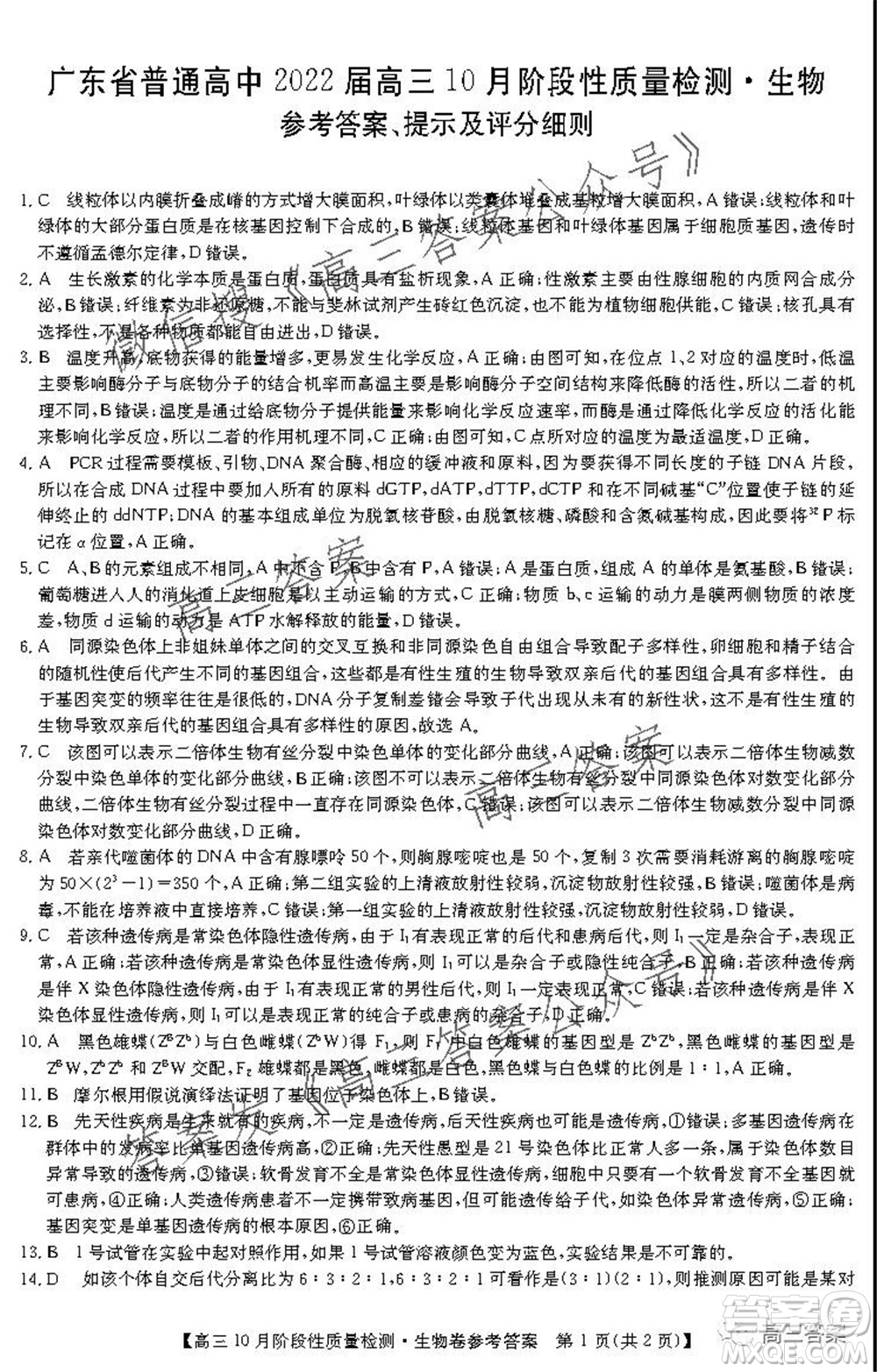 廣東省普通高中2022屆高三10月階段性質量檢測生物試題及答案