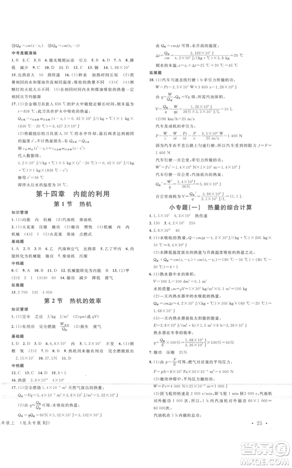 廣東經(jīng)濟(jì)出版社2021名校課堂九年級(jí)上冊(cè)物理人教版包頭專版參考答案