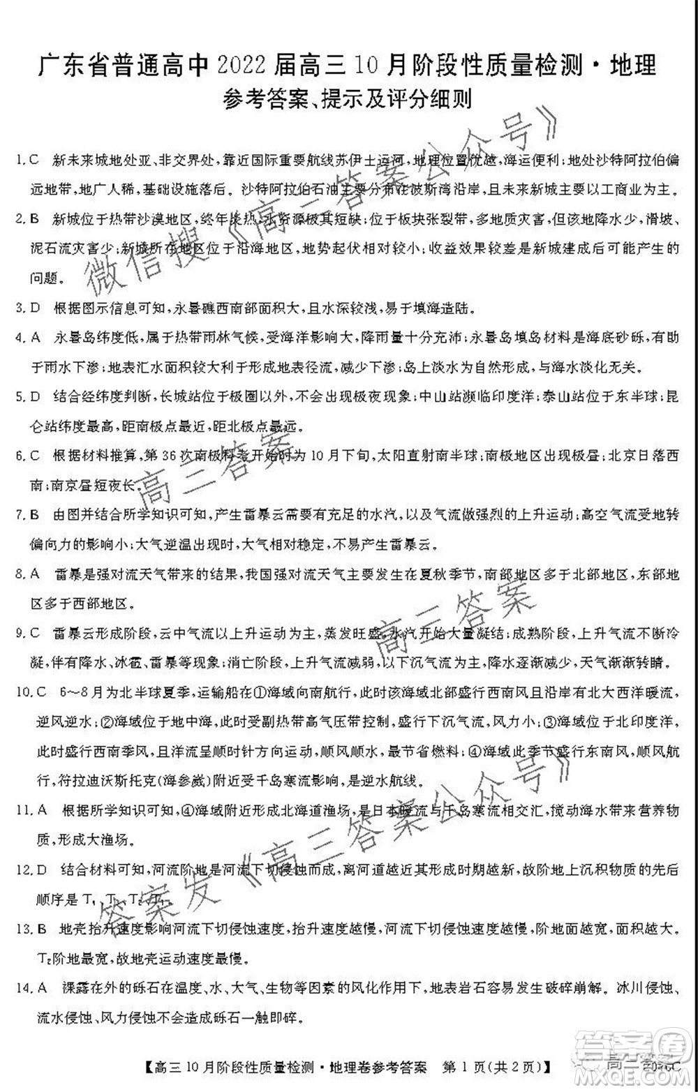 廣東省普通高中2022屆高三10月階段性質(zhì)量檢測地理試題及答案
