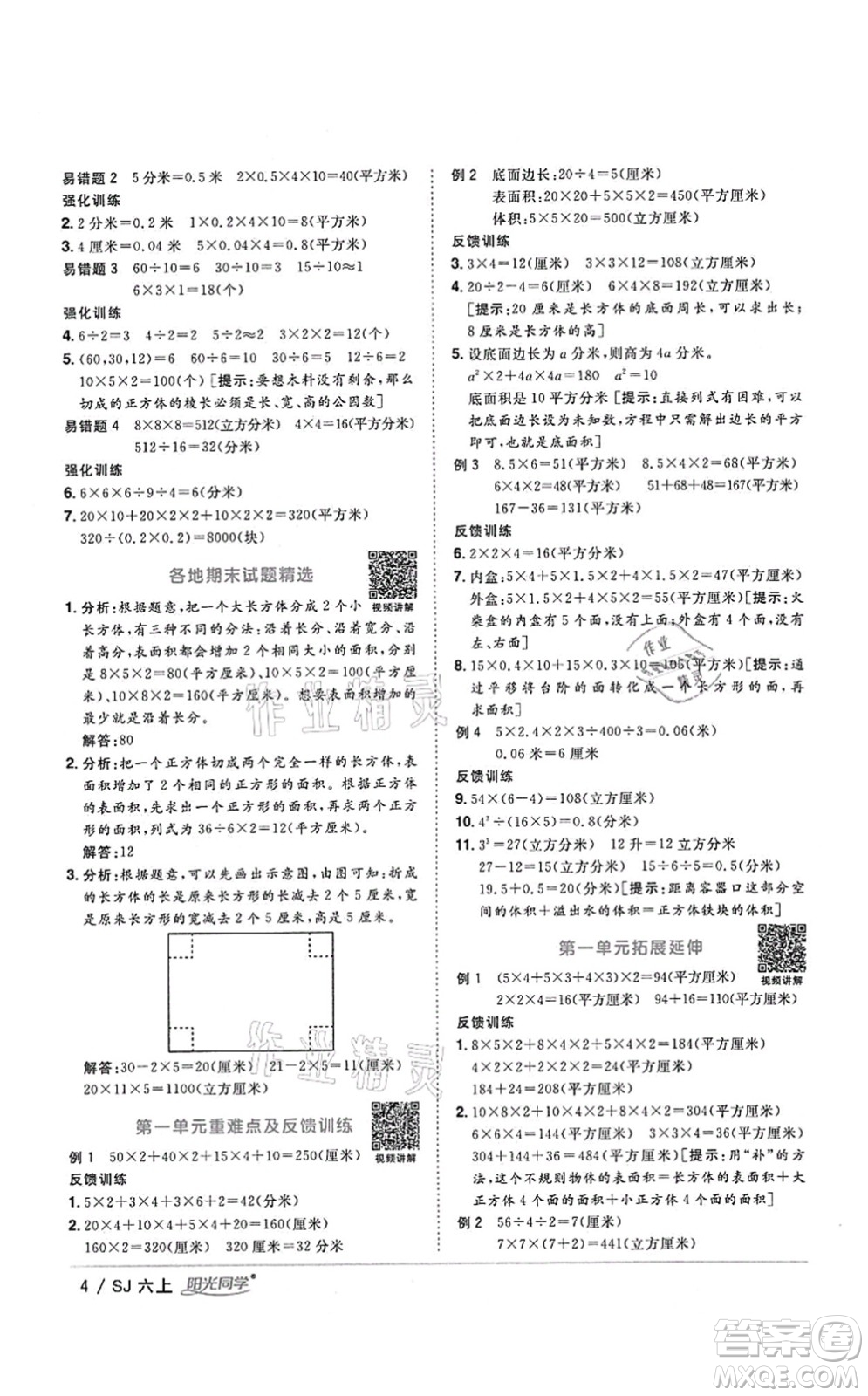 江西教育出版社2021陽光同學(xué)課時優(yōu)化作業(yè)六年級數(shù)學(xué)上冊SJ蘇教版答案