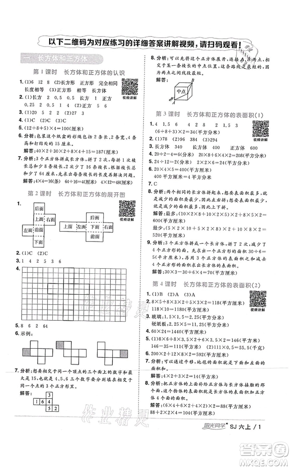 江西教育出版社2021陽光同學(xué)課時優(yōu)化作業(yè)六年級數(shù)學(xué)上冊SJ蘇教版答案