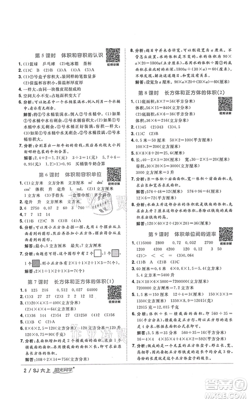 江西教育出版社2021陽光同學(xué)課時優(yōu)化作業(yè)六年級數(shù)學(xué)上冊SJ蘇教版答案