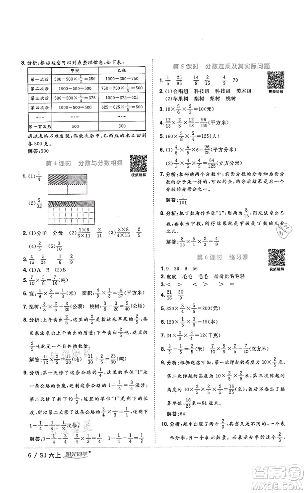 江西教育出版社2021陽光同學(xué)課時優(yōu)化作業(yè)六年級數(shù)學(xué)上冊SJ蘇教版答案