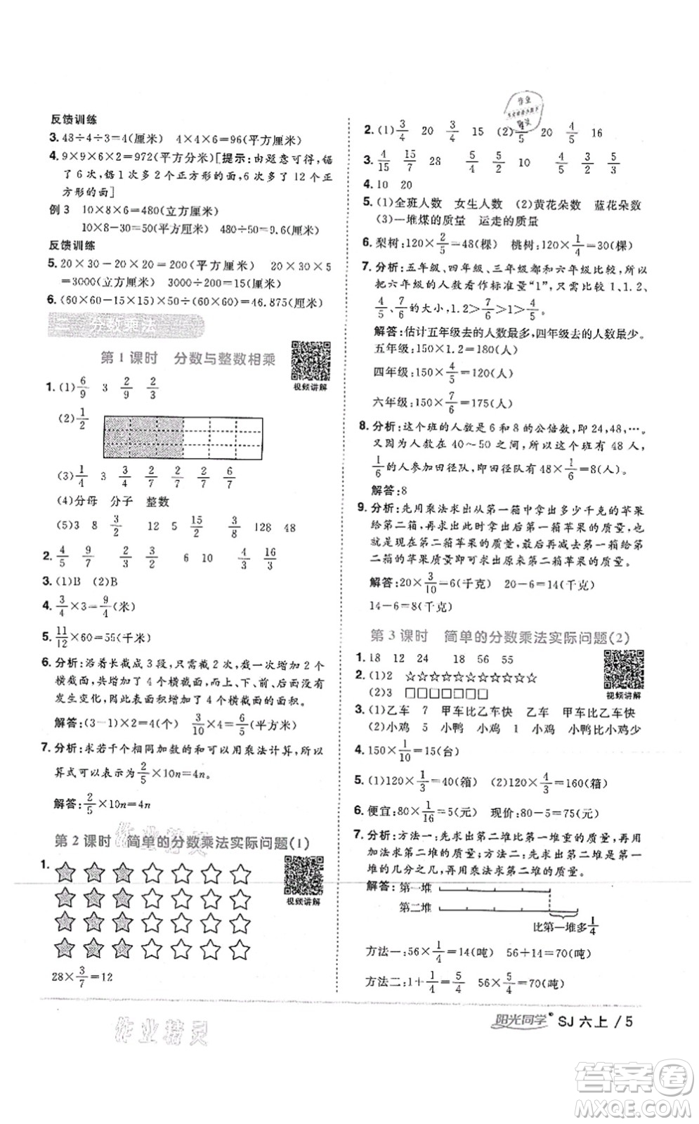 江西教育出版社2021陽光同學(xué)課時優(yōu)化作業(yè)六年級數(shù)學(xué)上冊SJ蘇教版答案