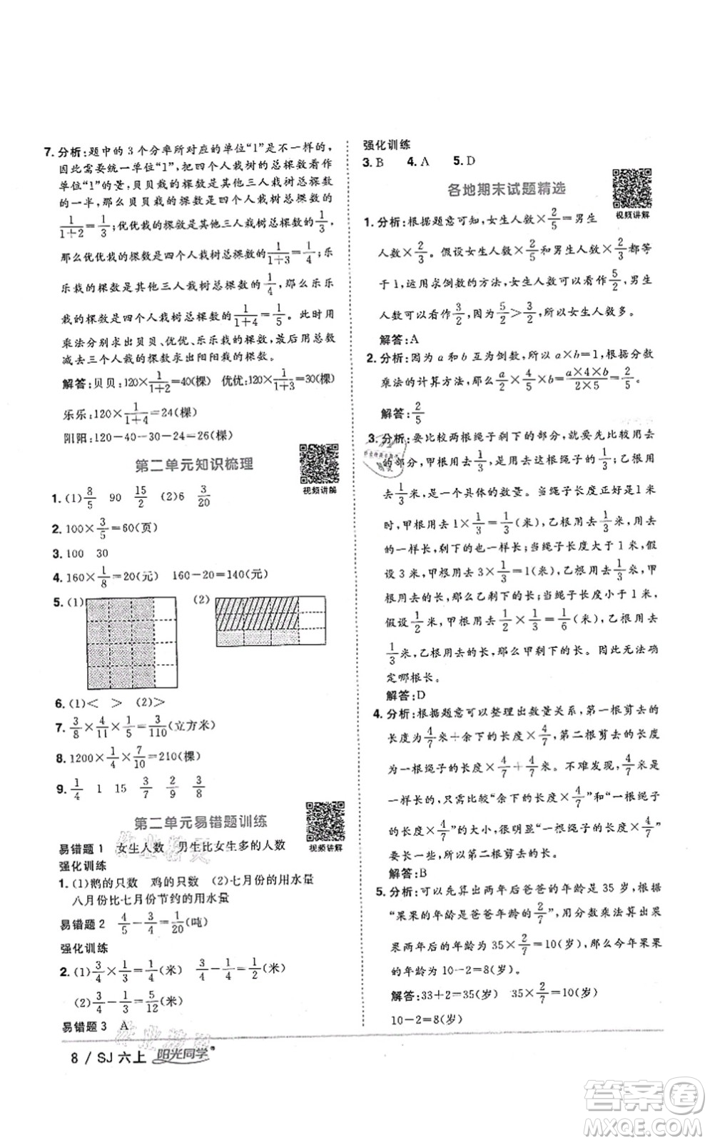 江西教育出版社2021陽光同學(xué)課時優(yōu)化作業(yè)六年級數(shù)學(xué)上冊SJ蘇教版答案