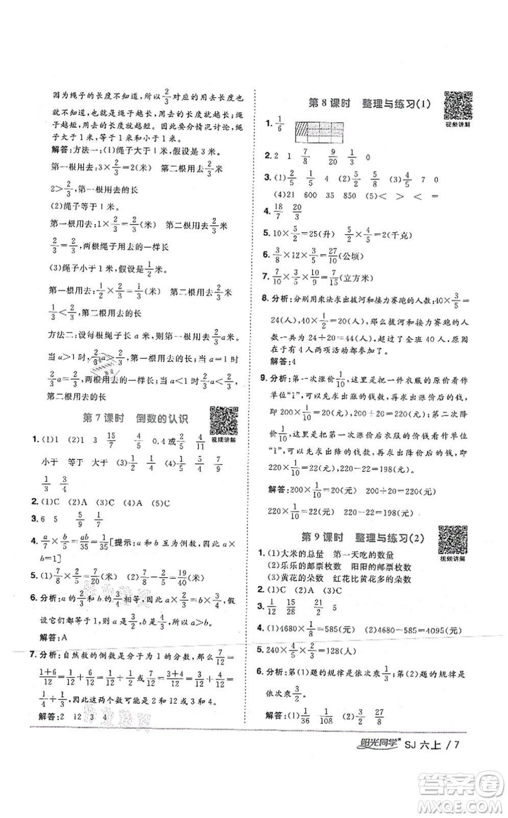 江西教育出版社2021陽光同學(xué)課時優(yōu)化作業(yè)六年級數(shù)學(xué)上冊SJ蘇教版答案