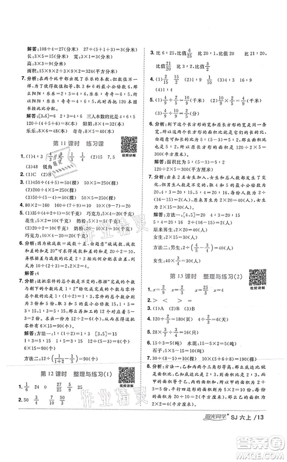 江西教育出版社2021陽光同學(xué)課時優(yōu)化作業(yè)六年級數(shù)學(xué)上冊SJ蘇教版答案