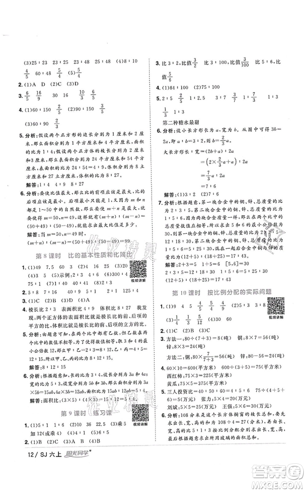 江西教育出版社2021陽光同學(xué)課時優(yōu)化作業(yè)六年級數(shù)學(xué)上冊SJ蘇教版答案