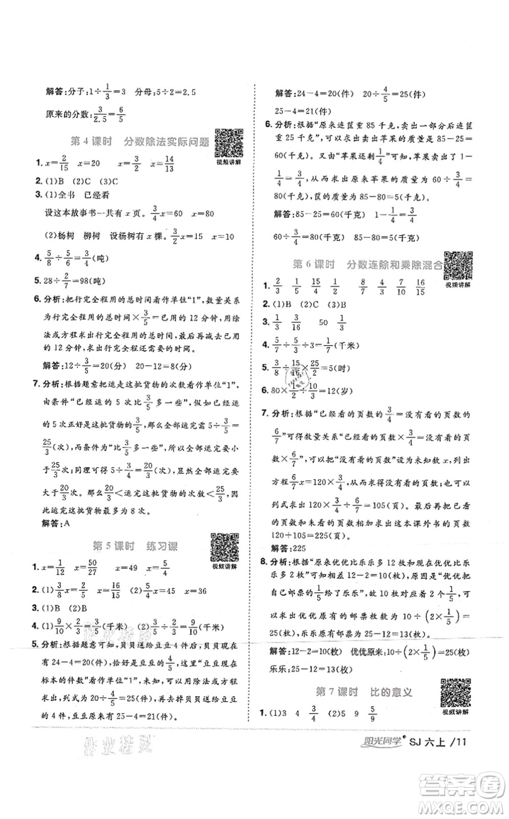 江西教育出版社2021陽光同學(xué)課時優(yōu)化作業(yè)六年級數(shù)學(xué)上冊SJ蘇教版答案
