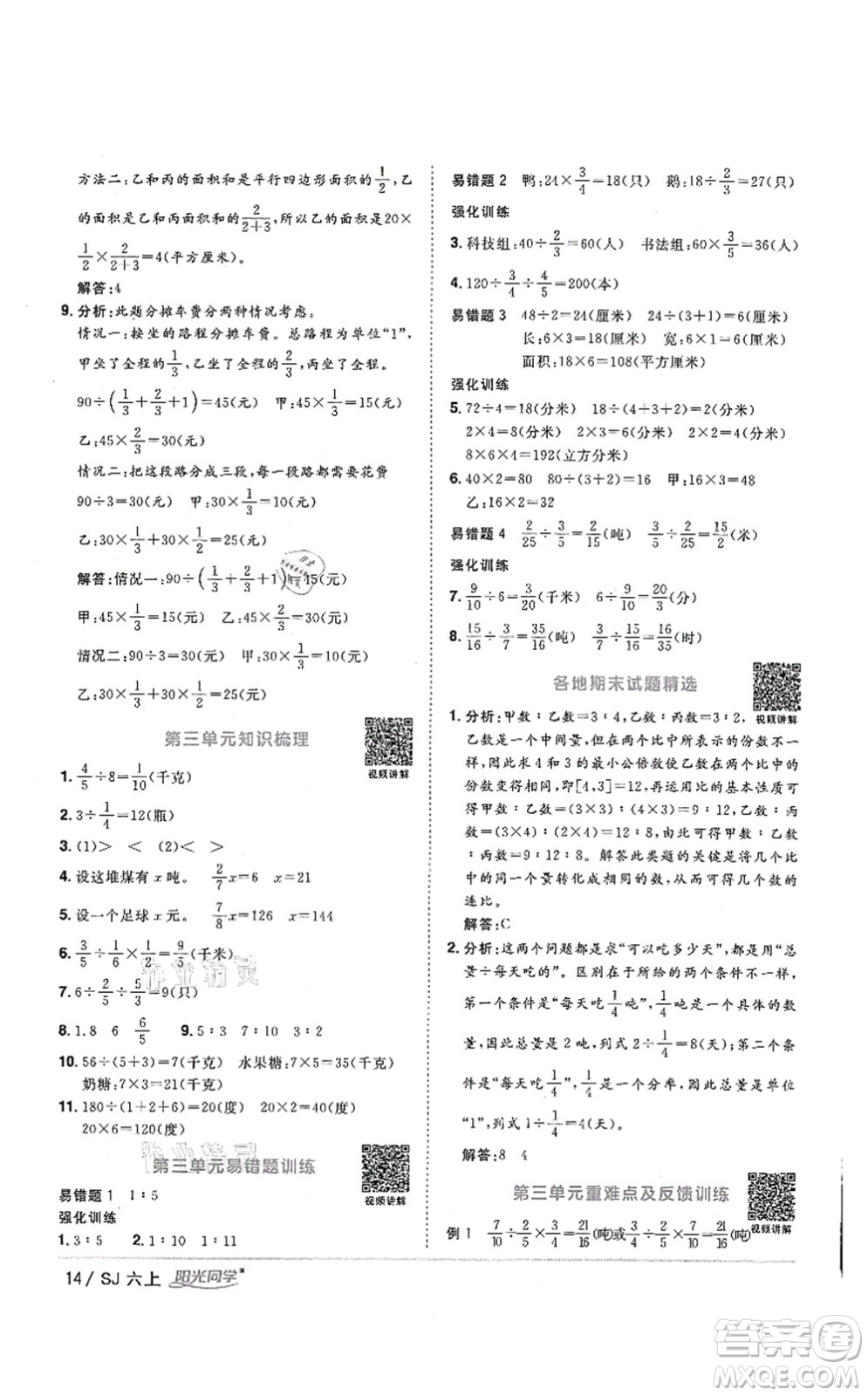 江西教育出版社2021陽光同學(xué)課時優(yōu)化作業(yè)六年級數(shù)學(xué)上冊SJ蘇教版答案