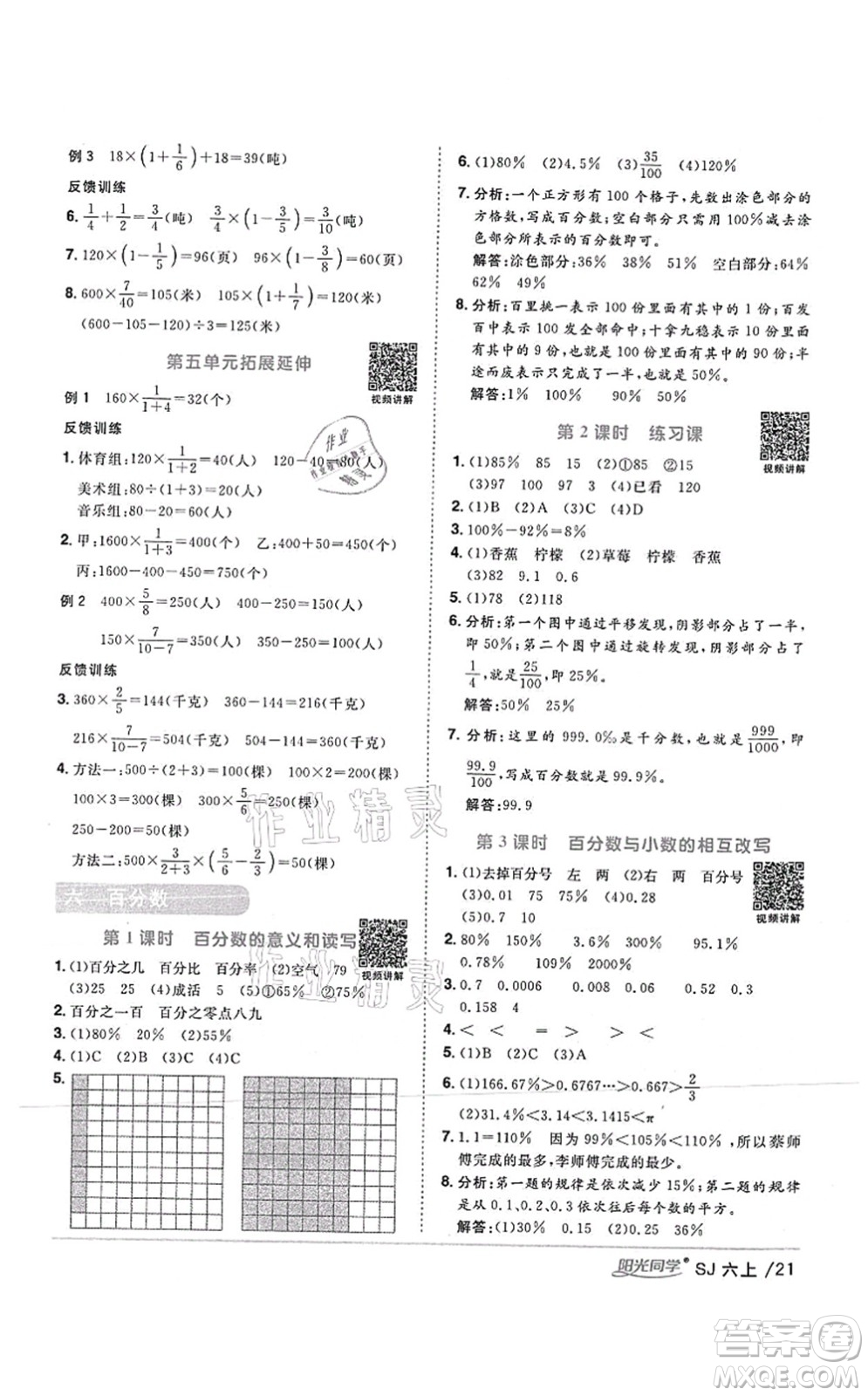 江西教育出版社2021陽光同學(xué)課時優(yōu)化作業(yè)六年級數(shù)學(xué)上冊SJ蘇教版答案