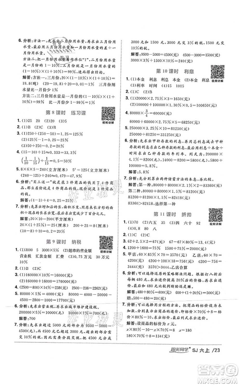 江西教育出版社2021陽光同學(xué)課時優(yōu)化作業(yè)六年級數(shù)學(xué)上冊SJ蘇教版答案