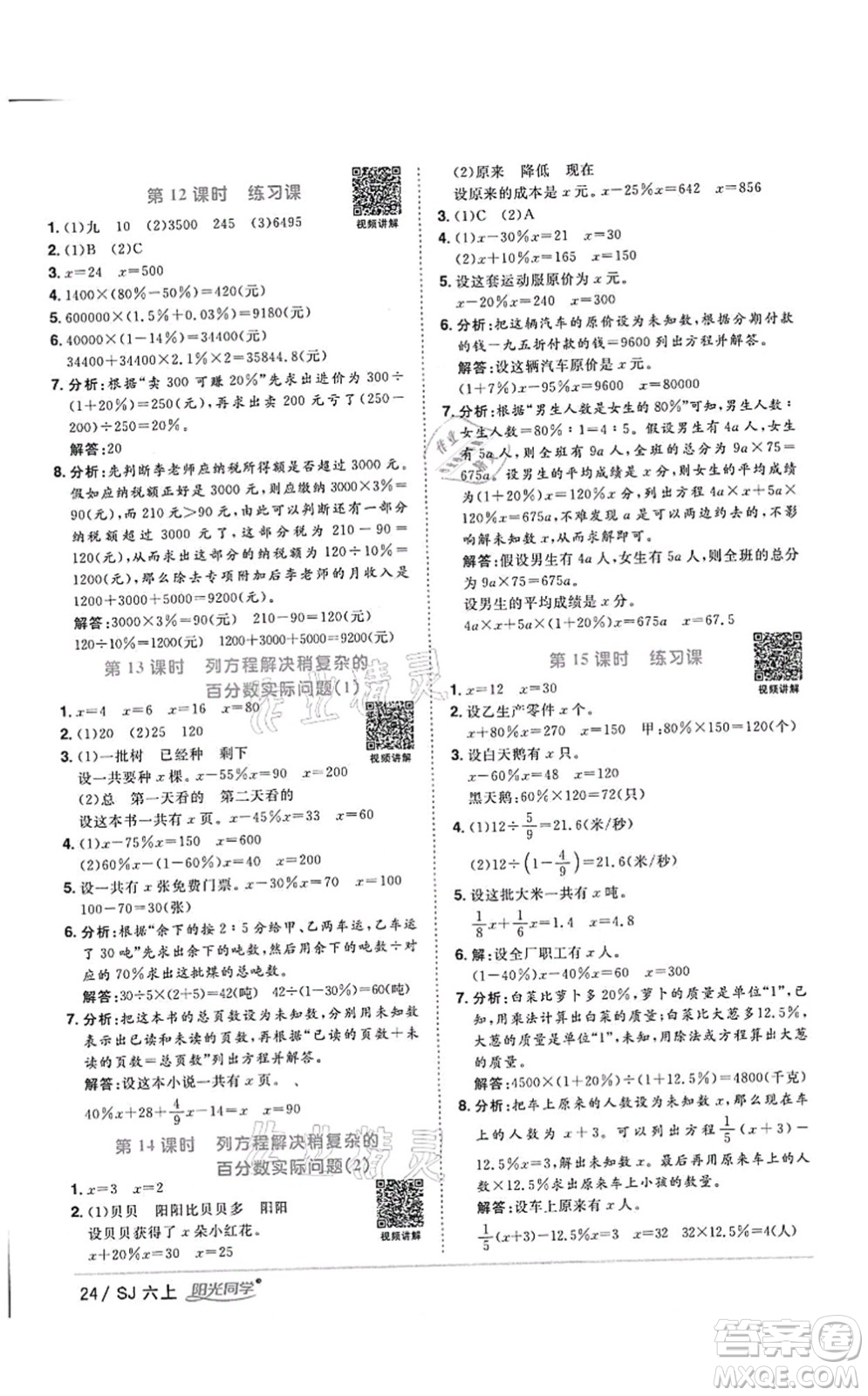 江西教育出版社2021陽光同學(xué)課時優(yōu)化作業(yè)六年級數(shù)學(xué)上冊SJ蘇教版答案