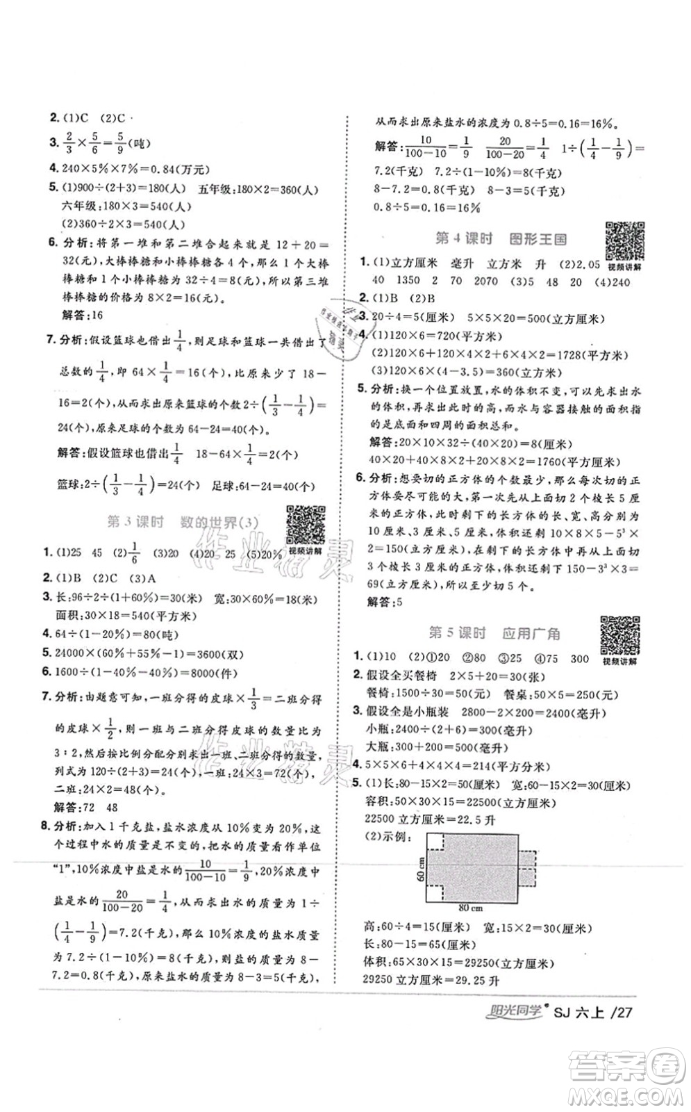 江西教育出版社2021陽光同學(xué)課時優(yōu)化作業(yè)六年級數(shù)學(xué)上冊SJ蘇教版答案