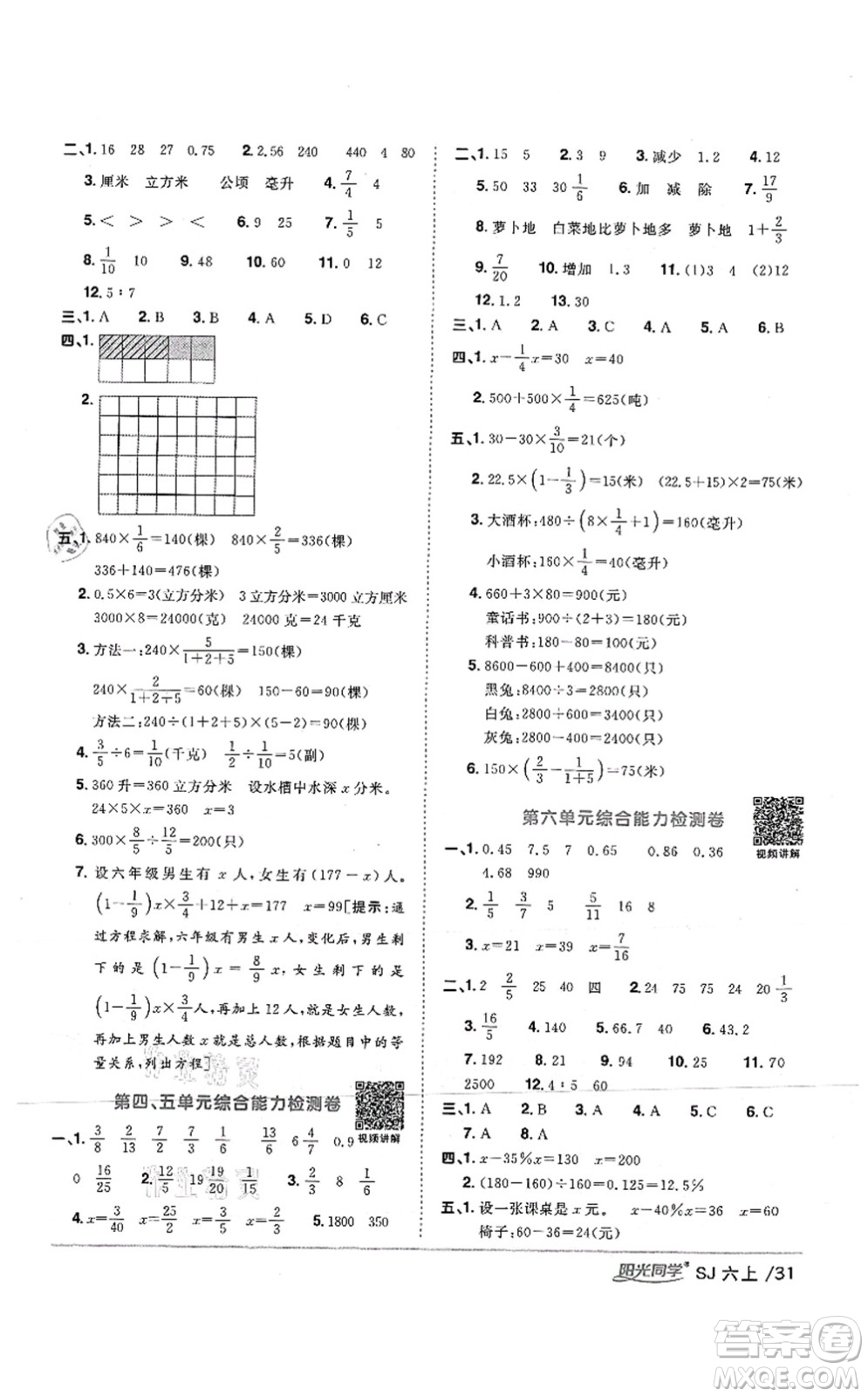 江西教育出版社2021陽光同學(xué)課時優(yōu)化作業(yè)六年級數(shù)學(xué)上冊SJ蘇教版答案