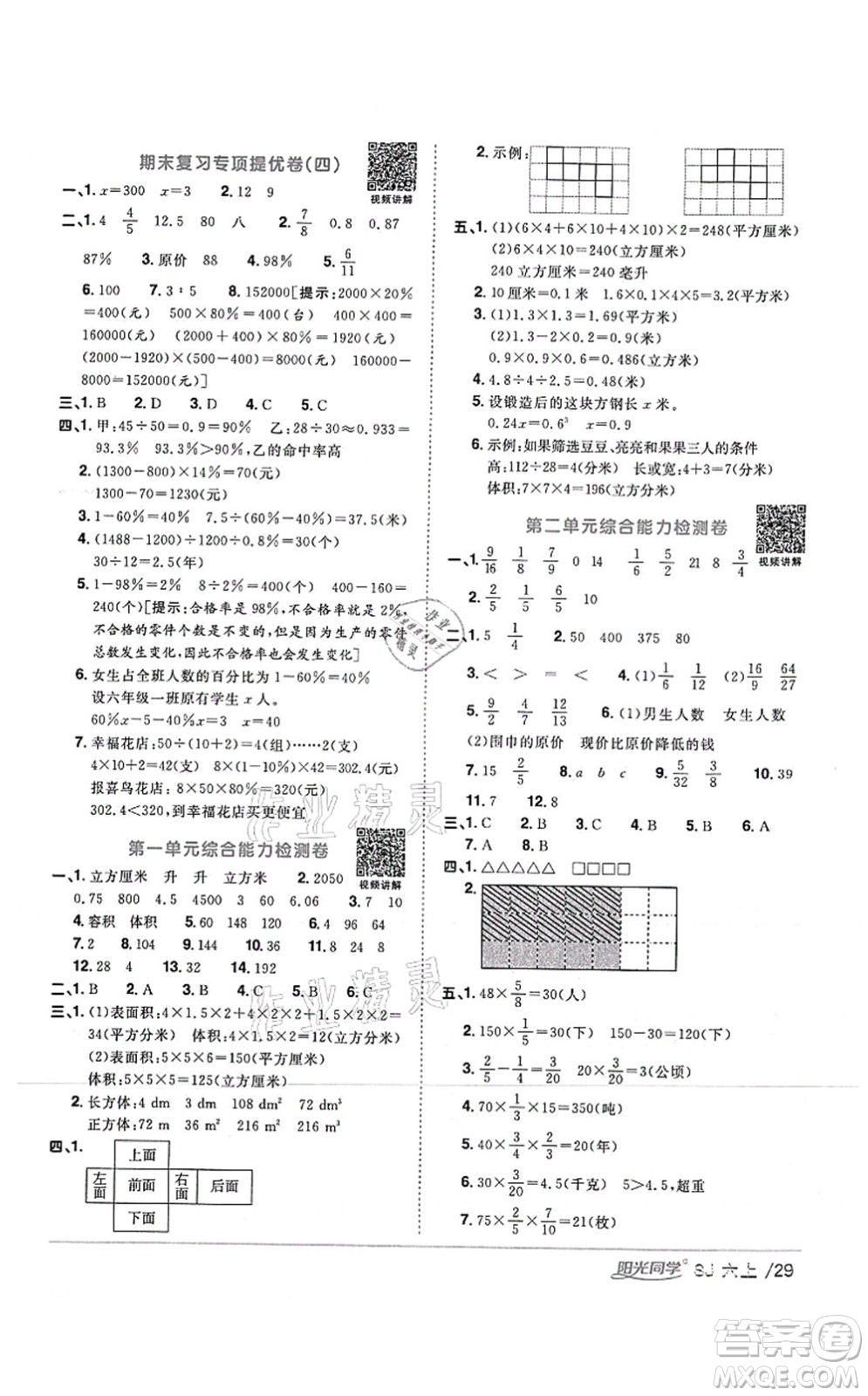 江西教育出版社2021陽光同學(xué)課時優(yōu)化作業(yè)六年級數(shù)學(xué)上冊SJ蘇教版答案