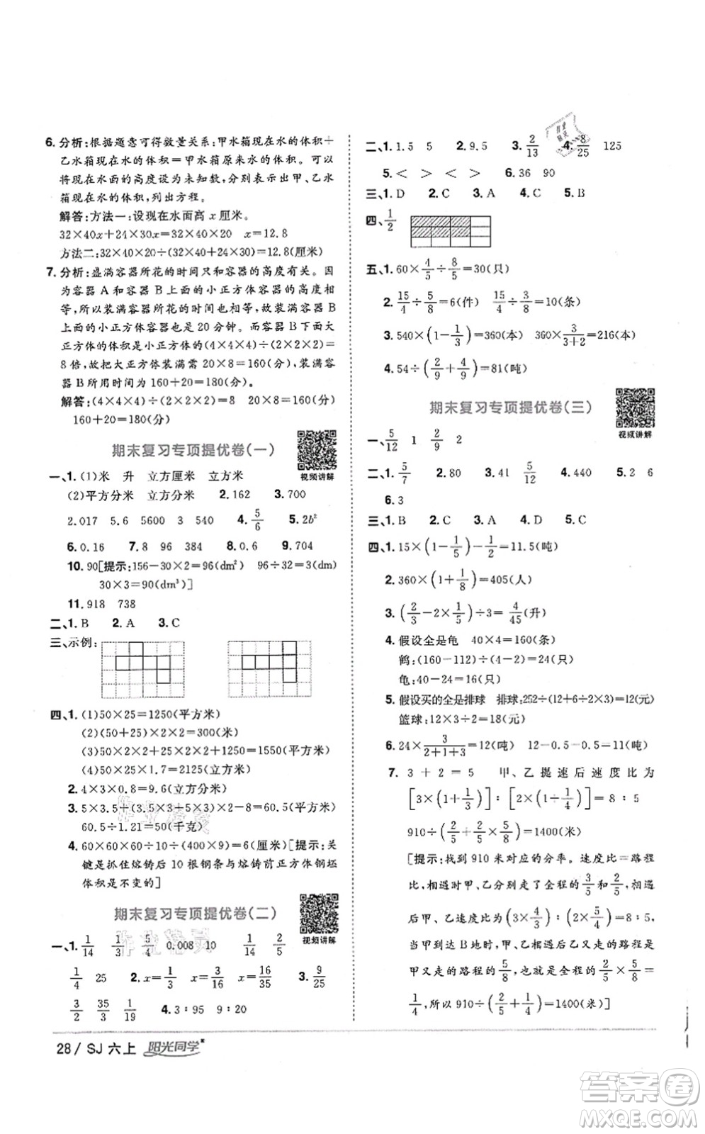 江西教育出版社2021陽光同學(xué)課時優(yōu)化作業(yè)六年級數(shù)學(xué)上冊SJ蘇教版答案