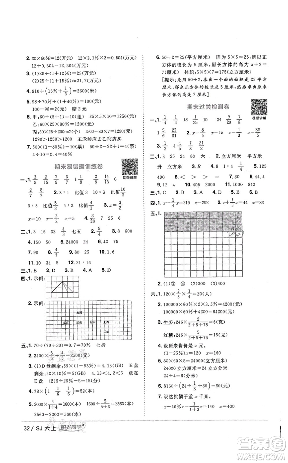 江西教育出版社2021陽光同學(xué)課時優(yōu)化作業(yè)六年級數(shù)學(xué)上冊SJ蘇教版答案