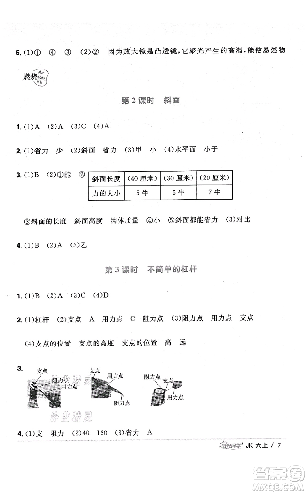 江西教育出版社2021陽(yáng)光同學(xué)課時(shí)優(yōu)化作業(yè)六年級(jí)科學(xué)上冊(cè)JK教科版答案