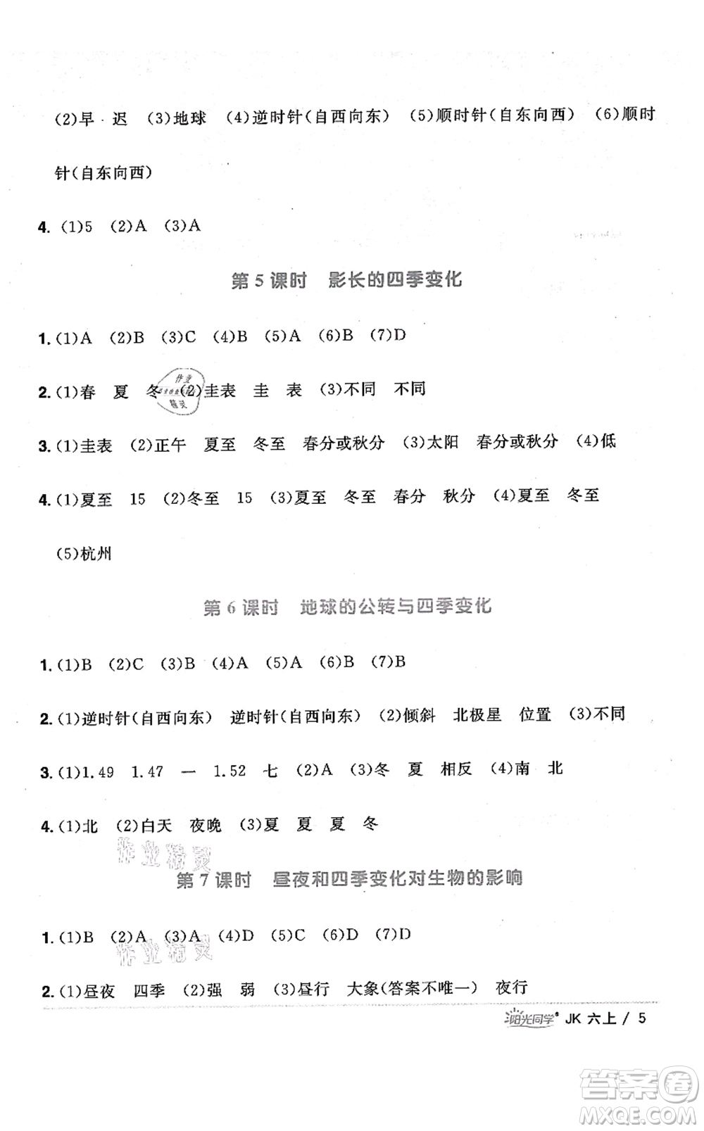 江西教育出版社2021陽(yáng)光同學(xué)課時(shí)優(yōu)化作業(yè)六年級(jí)科學(xué)上冊(cè)JK教科版答案