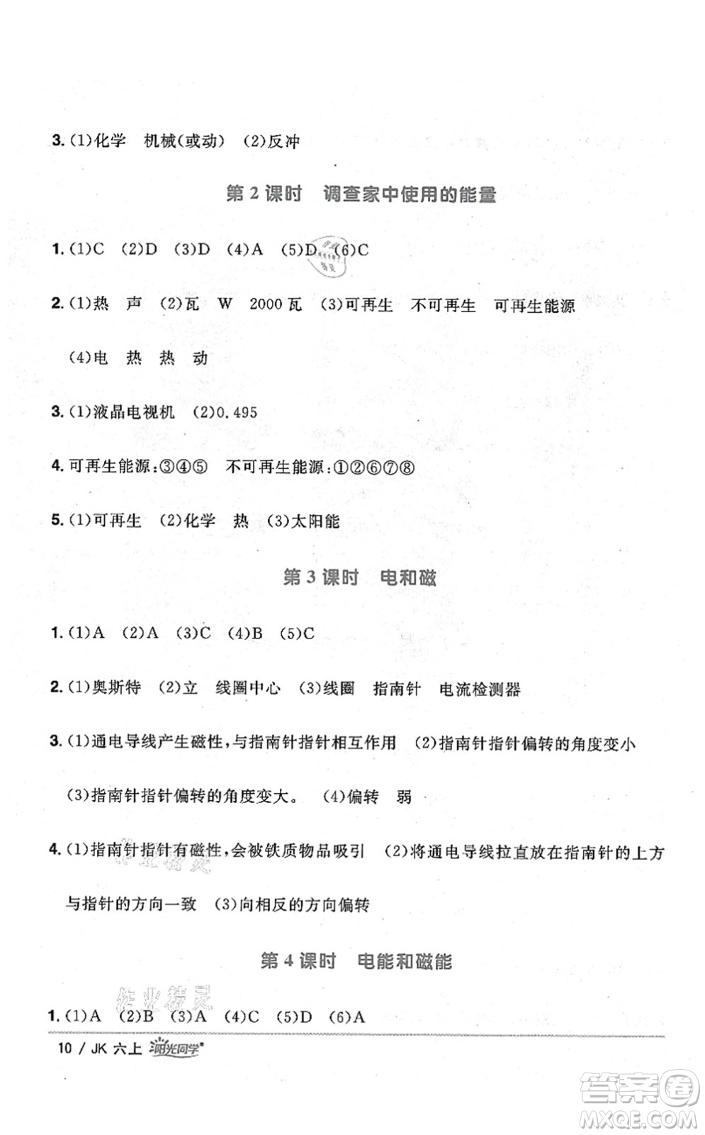 江西教育出版社2021陽(yáng)光同學(xué)課時(shí)優(yōu)化作業(yè)六年級(jí)科學(xué)上冊(cè)JK教科版答案