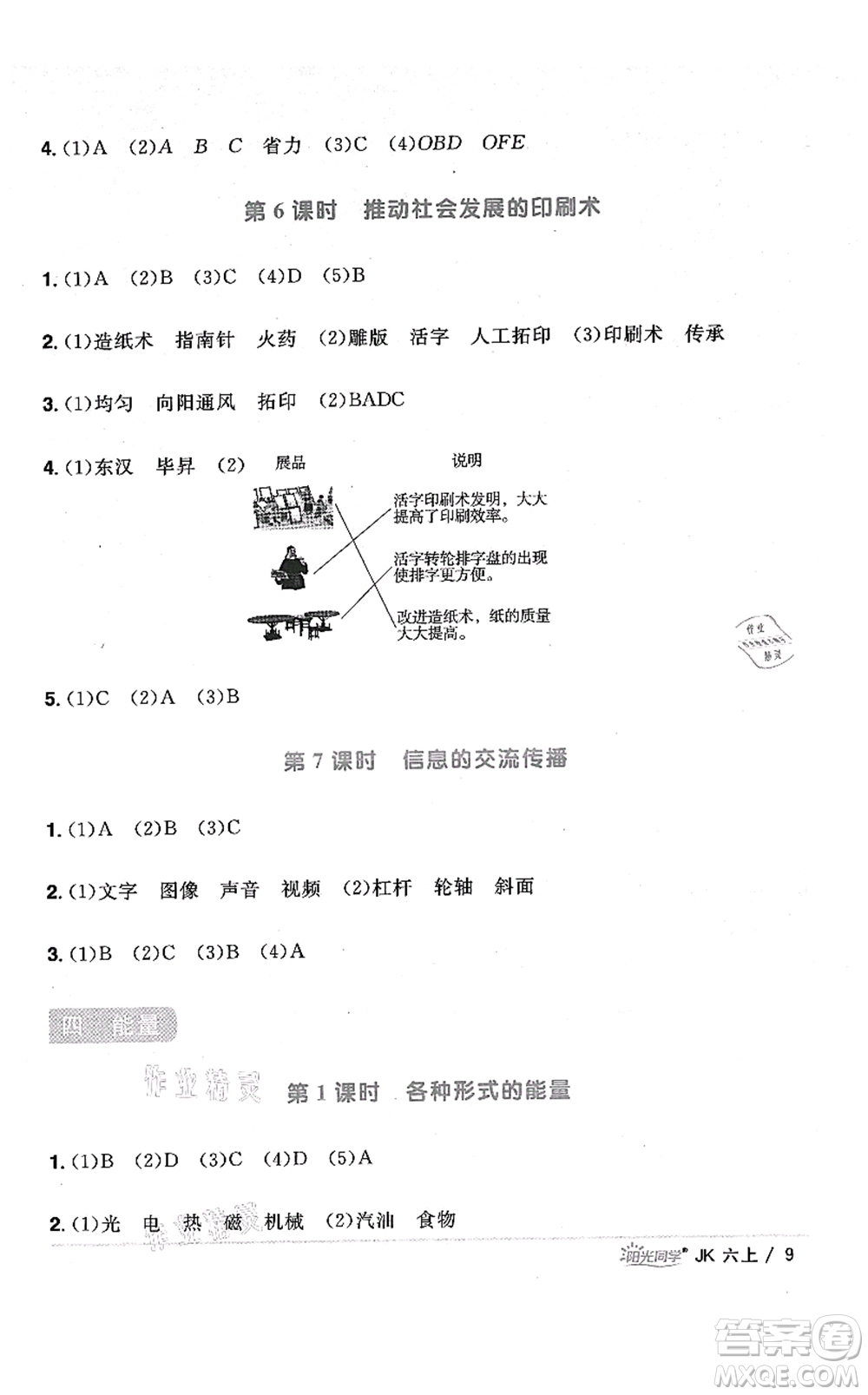 江西教育出版社2021陽(yáng)光同學(xué)課時(shí)優(yōu)化作業(yè)六年級(jí)科學(xué)上冊(cè)JK教科版答案