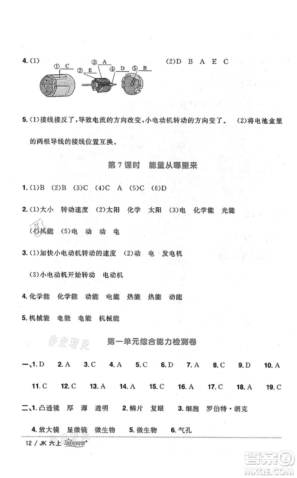 江西教育出版社2021陽(yáng)光同學(xué)課時(shí)優(yōu)化作業(yè)六年級(jí)科學(xué)上冊(cè)JK教科版答案
