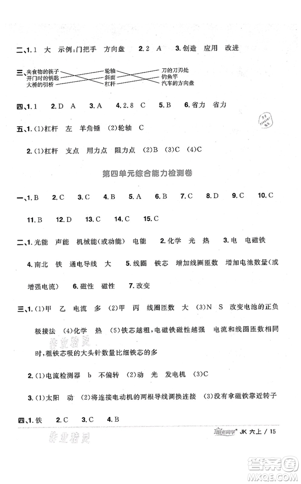 江西教育出版社2021陽(yáng)光同學(xué)課時(shí)優(yōu)化作業(yè)六年級(jí)科學(xué)上冊(cè)JK教科版答案