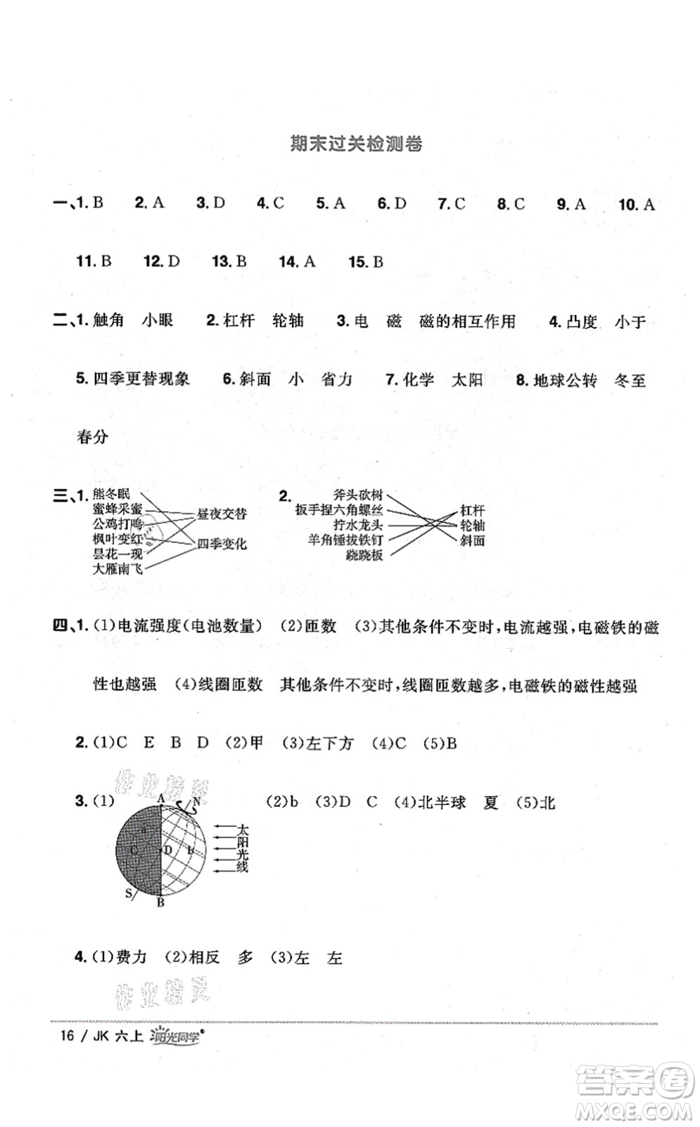 江西教育出版社2021陽(yáng)光同學(xué)課時(shí)優(yōu)化作業(yè)六年級(jí)科學(xué)上冊(cè)JK教科版答案