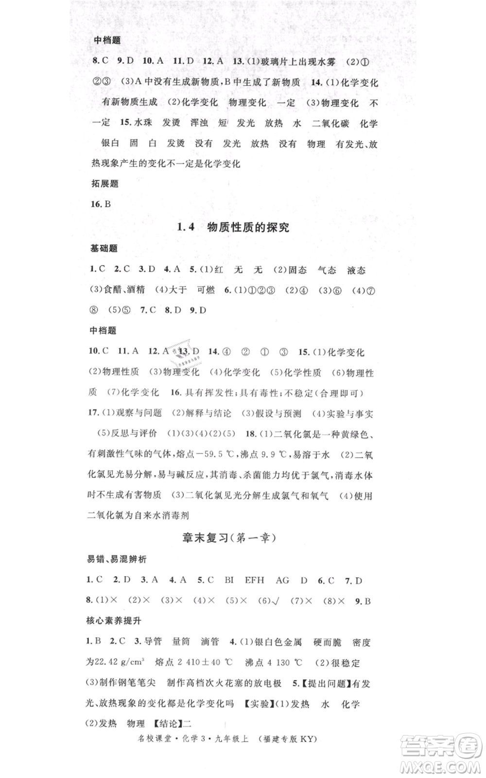廣東經(jīng)濟(jì)出版社2021名校課堂九年級(jí)上冊(cè)化學(xué)科粵版課堂筆記福建專版參考答案