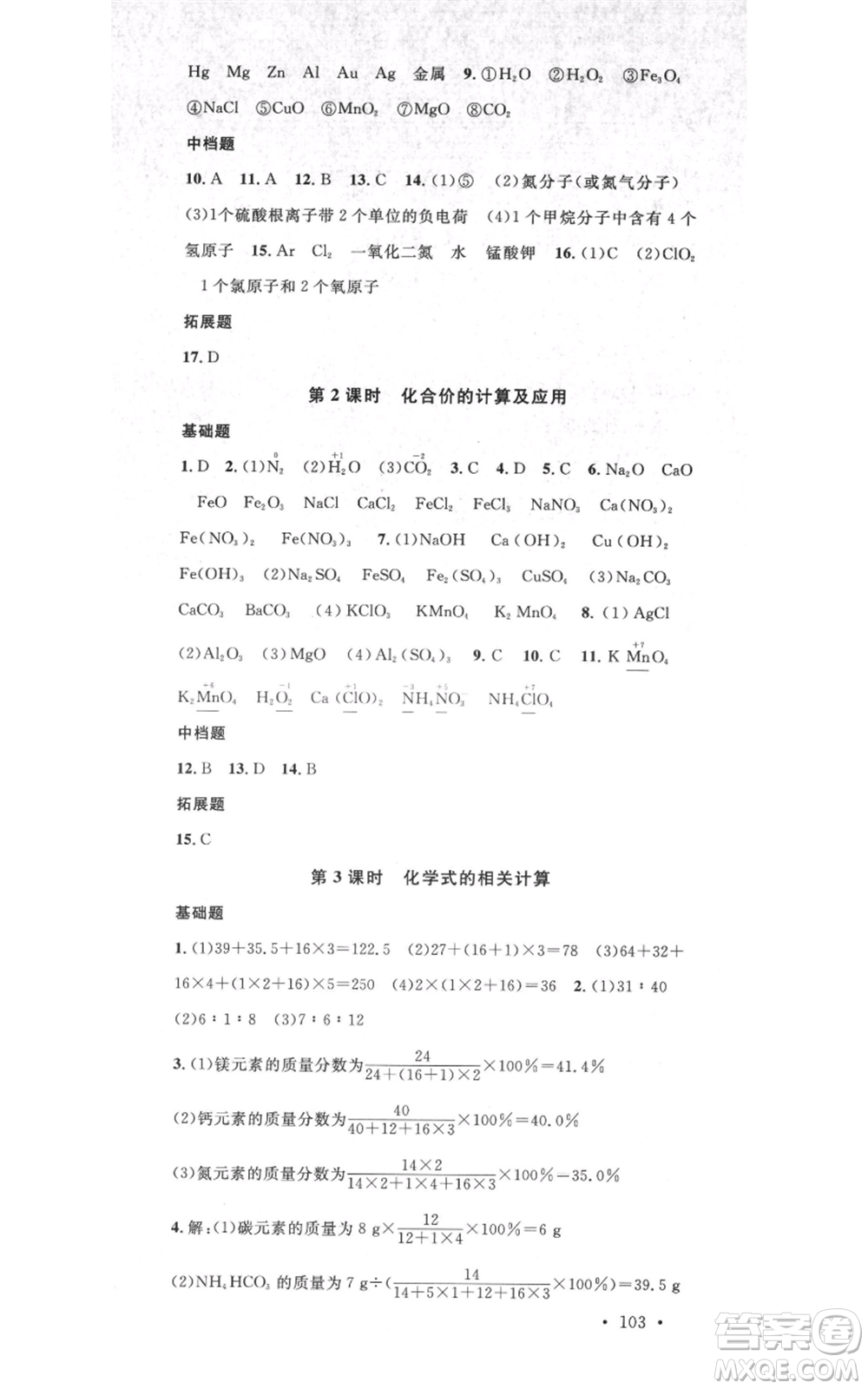 廣東經(jīng)濟(jì)出版社2021名校課堂九年級(jí)上冊(cè)化學(xué)科粵版課堂筆記福建專版參考答案