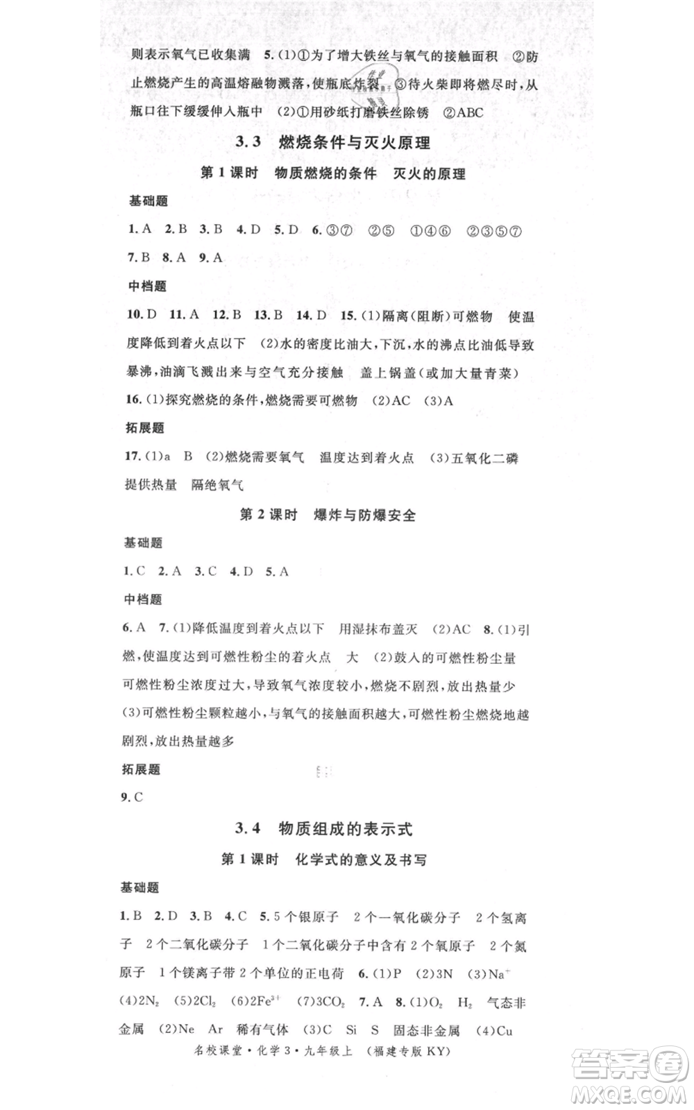 廣東經(jīng)濟(jì)出版社2021名校課堂九年級(jí)上冊(cè)化學(xué)科粵版課堂筆記福建專版參考答案