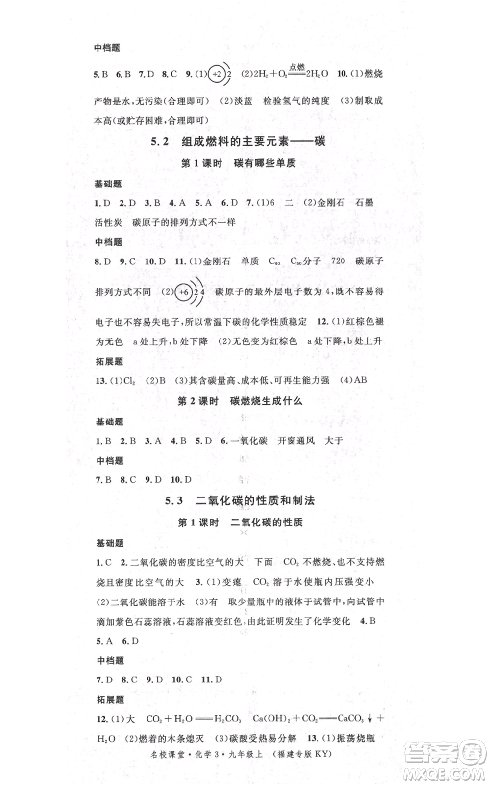廣東經(jīng)濟(jì)出版社2021名校課堂九年級(jí)上冊(cè)化學(xué)科粵版課堂筆記福建專版參考答案