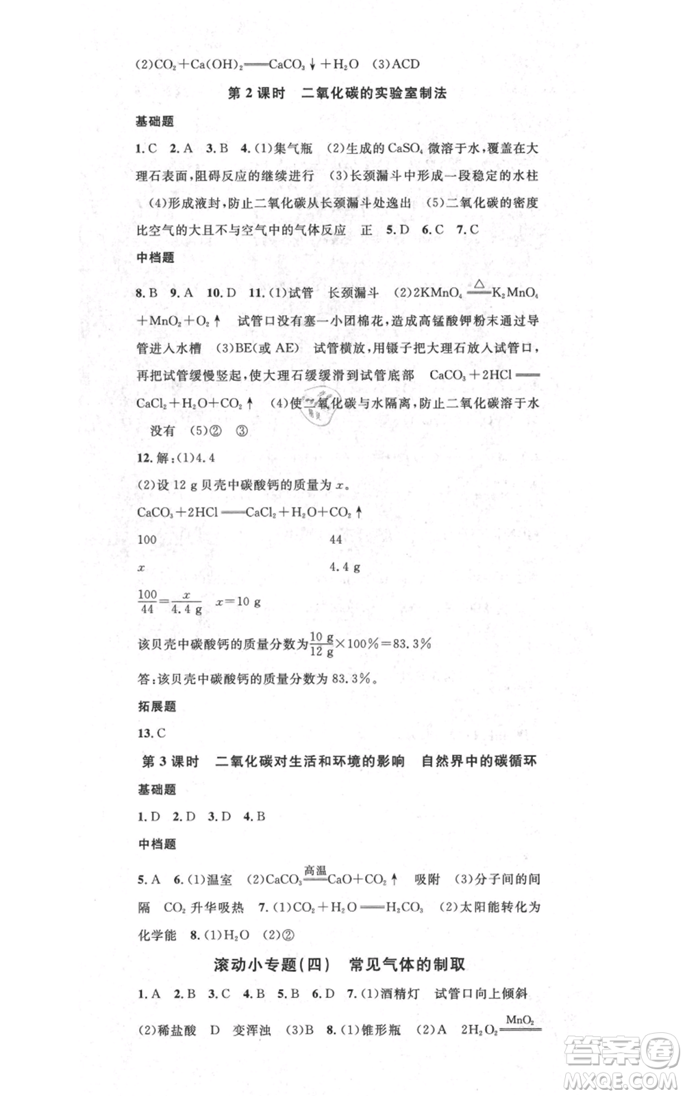廣東經(jīng)濟(jì)出版社2021名校課堂九年級(jí)上冊(cè)化學(xué)科粵版課堂筆記福建專版參考答案