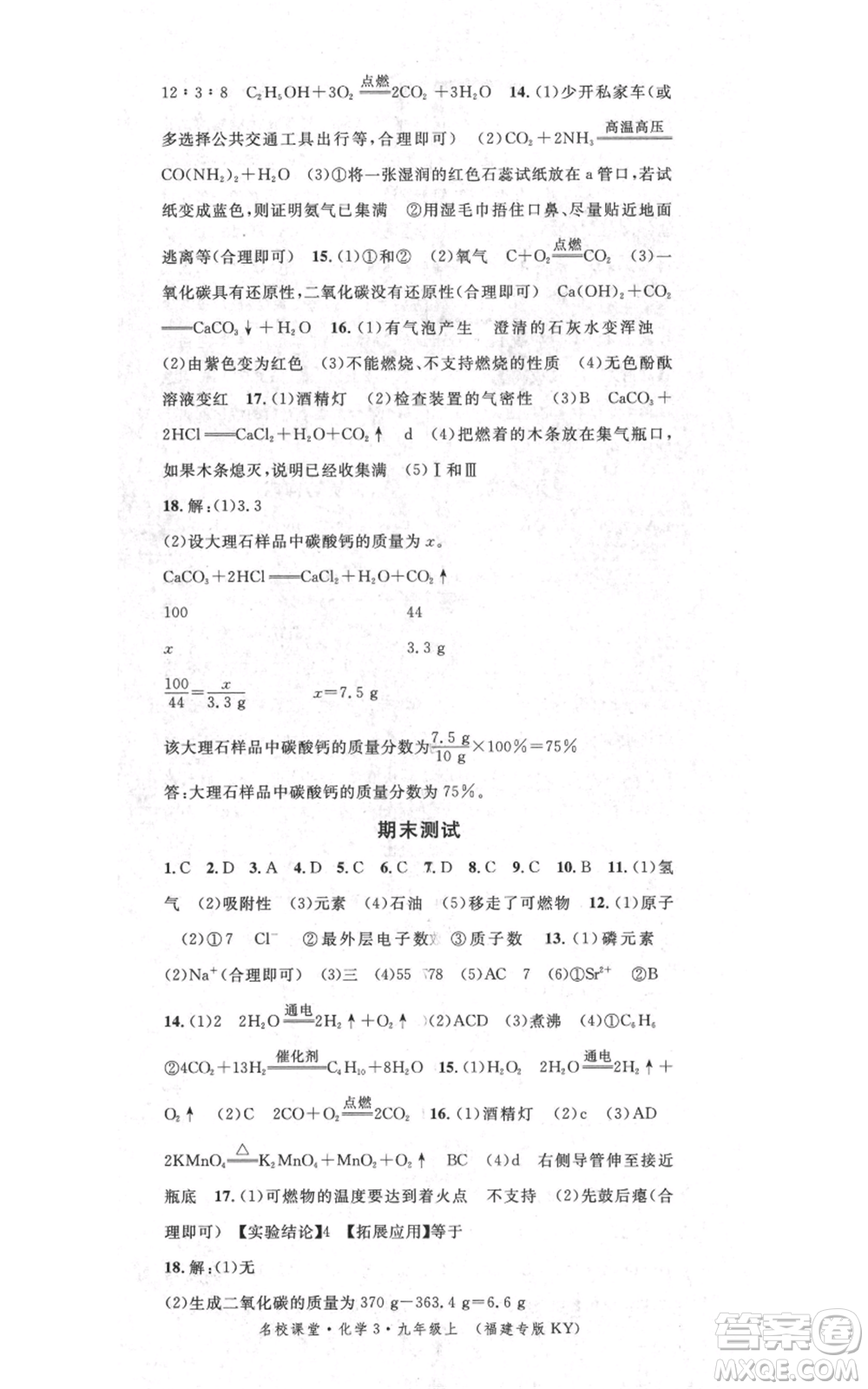 廣東經(jīng)濟(jì)出版社2021名校課堂九年級(jí)上冊(cè)化學(xué)科粵版課堂筆記福建專版參考答案